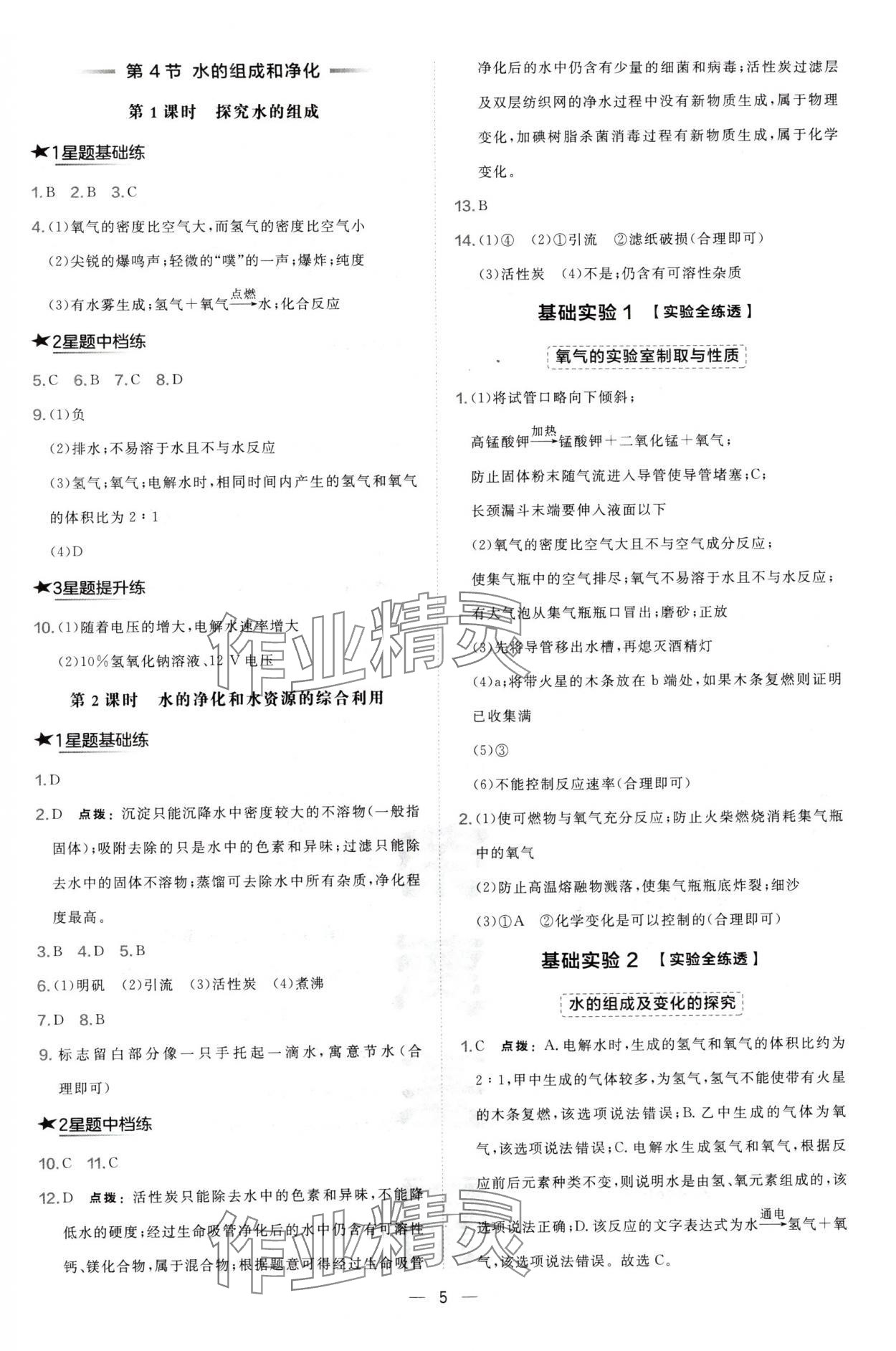 2024年點(diǎn)撥訓(xùn)練九年級(jí)化學(xué)上冊滬教版 參考答案第5頁