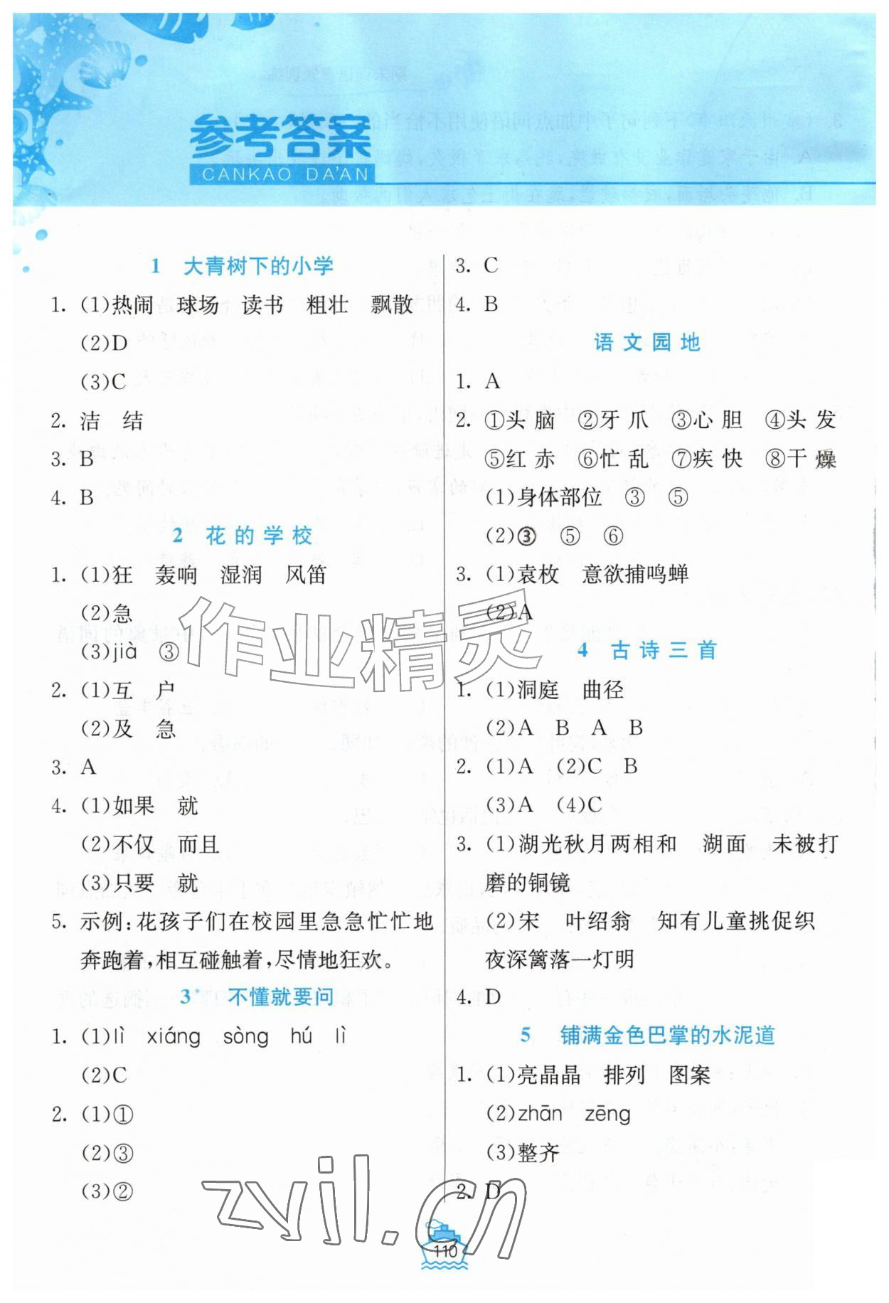 2026年语文词语手册吉林教育出版社三年级上册人教版&nbsp;参考答案第1页
