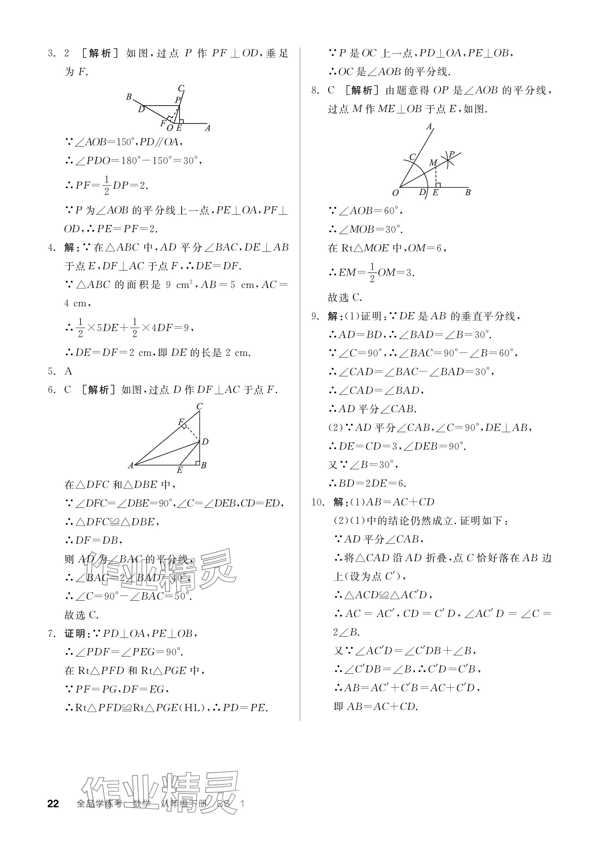 2024年全品学练考八年级数学下册北师大版深圳专版 参考答案第22页