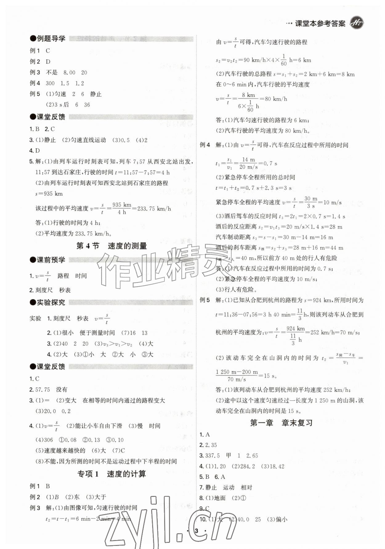 2026年学霸智慧课堂八年级物理上册人教版&nbsp;参考答案第2页