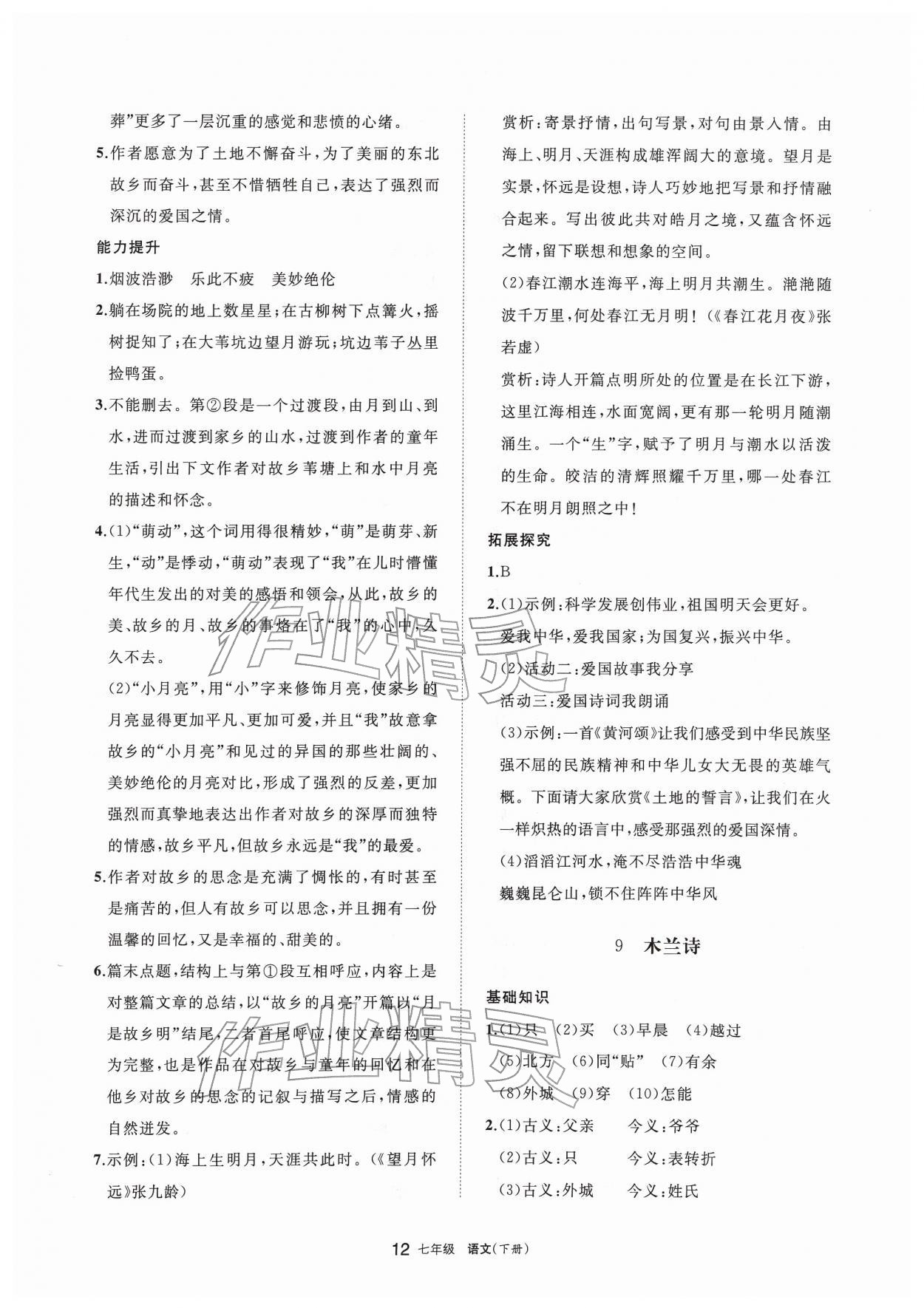 2026年学习之友七年级语文下册人教版&nbsp;参考答案第12页