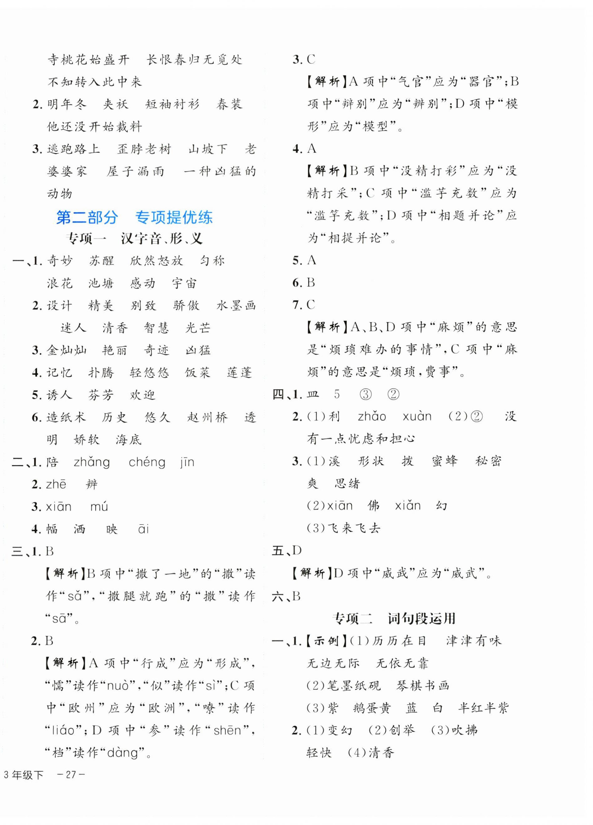 2024年期末真题新卷三年级语文下册人教版浙江专版&nbsp;参考答案第6页