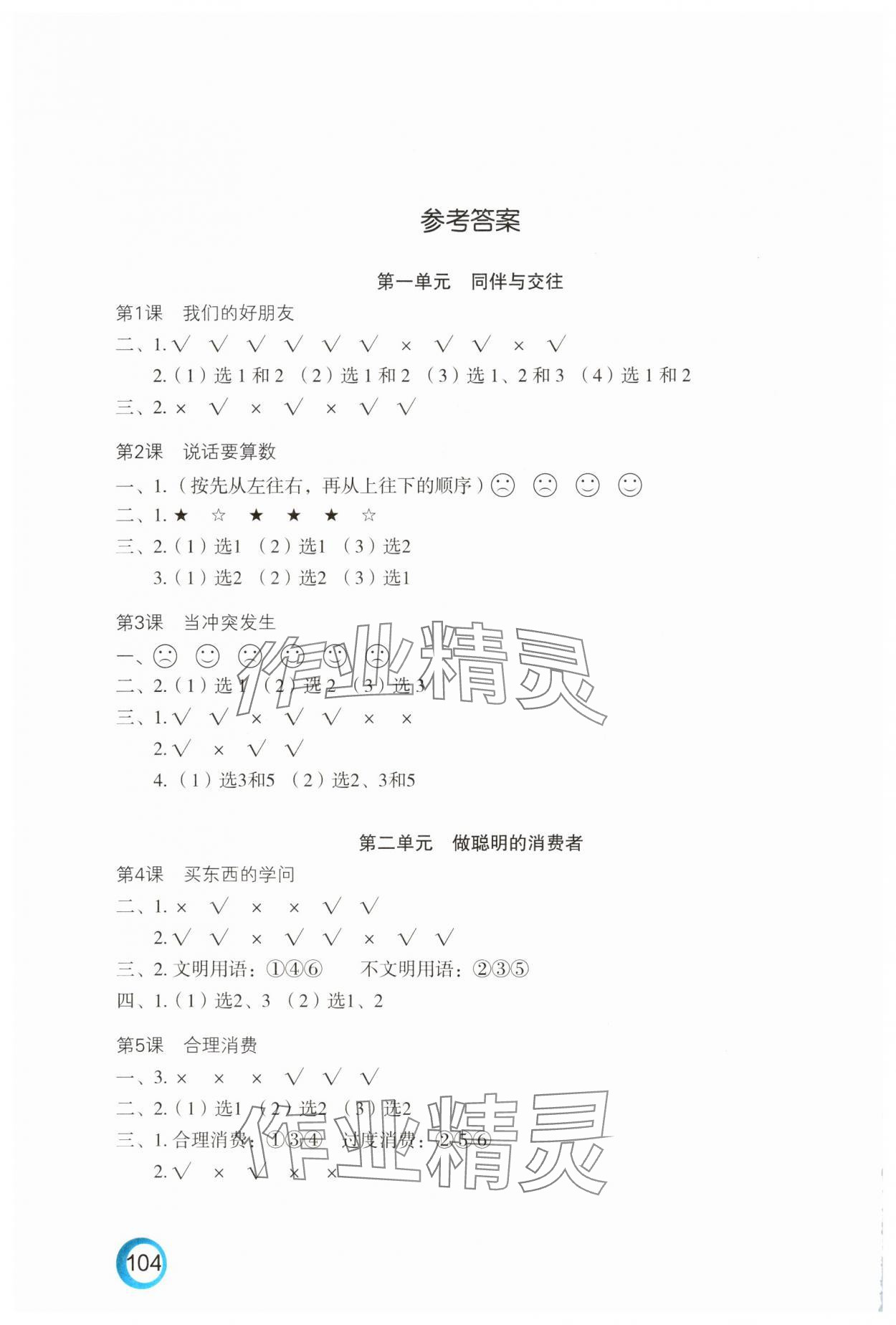 2025年練習(xí)與測(cè)試四年級(jí)道德與法治下冊(cè)人教版陜西專版 參考答案第1頁