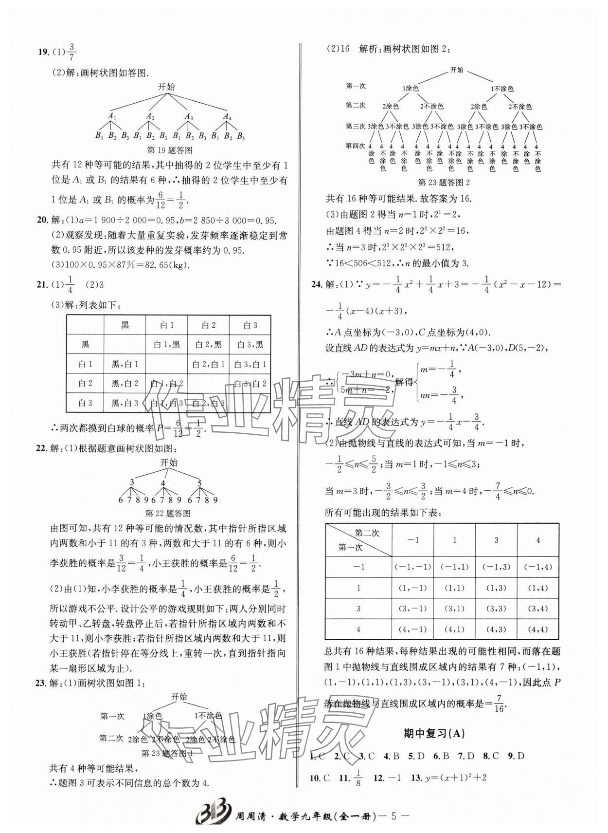 2024年周周清檢測九年級數(shù)學全一冊浙教版 參考答案第5頁