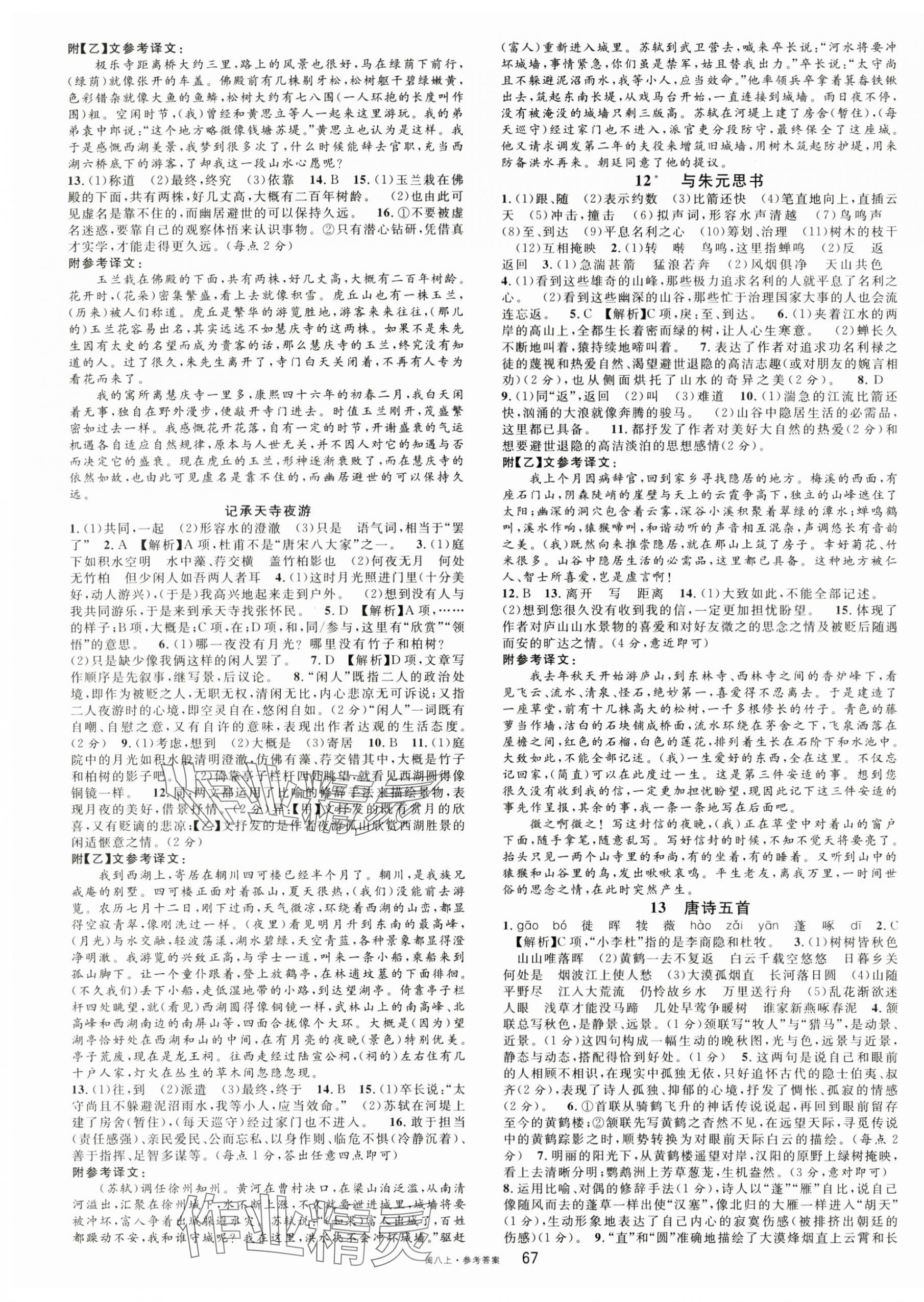 2024年名校課堂八年級(jí)語(yǔ)文上冊(cè)人教版福建專(zhuān)版 參考答案第3頁(yè)