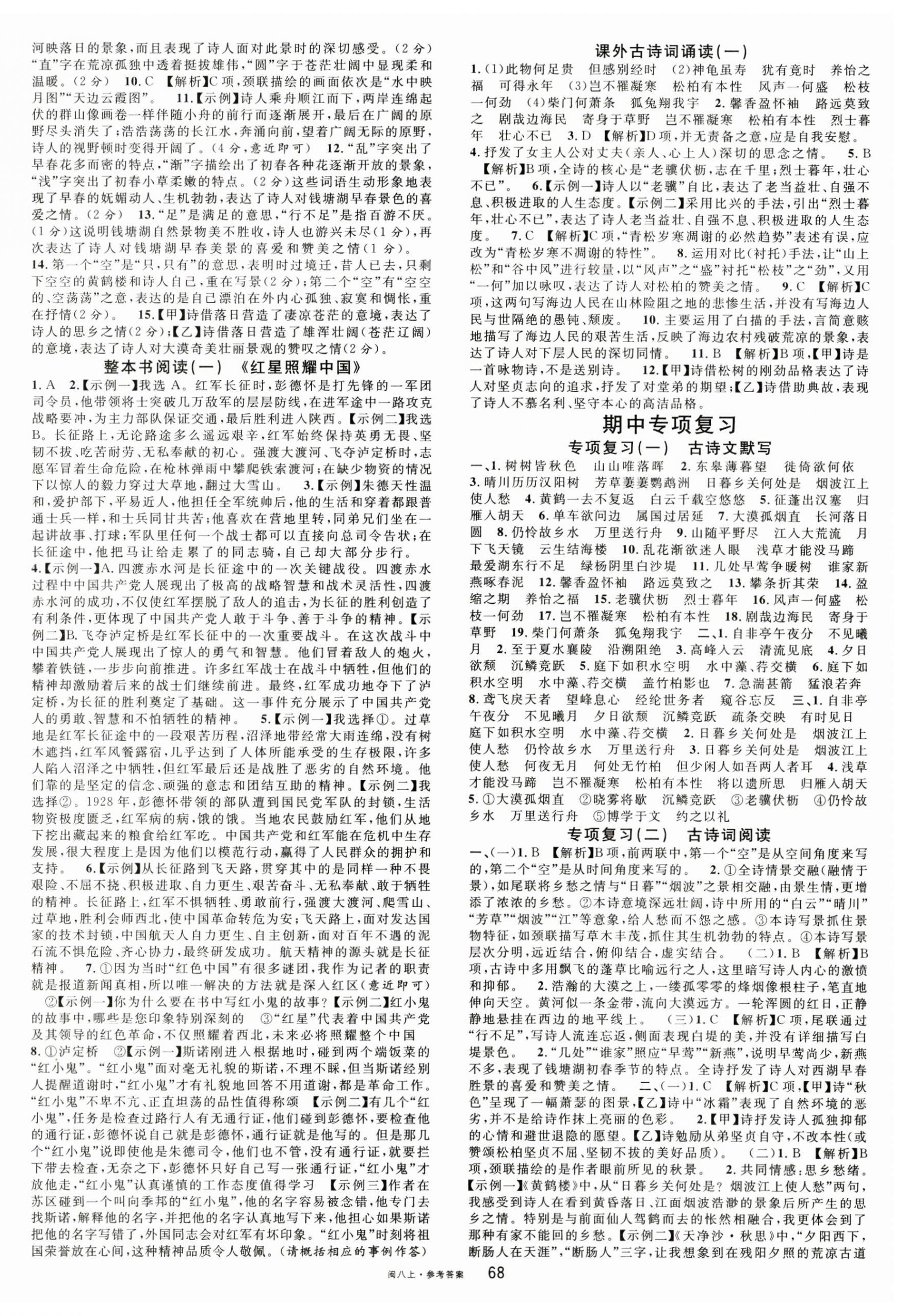 2024年名校課堂八年級(jí)語文上冊(cè)人教版福建專版 參考答案第4頁