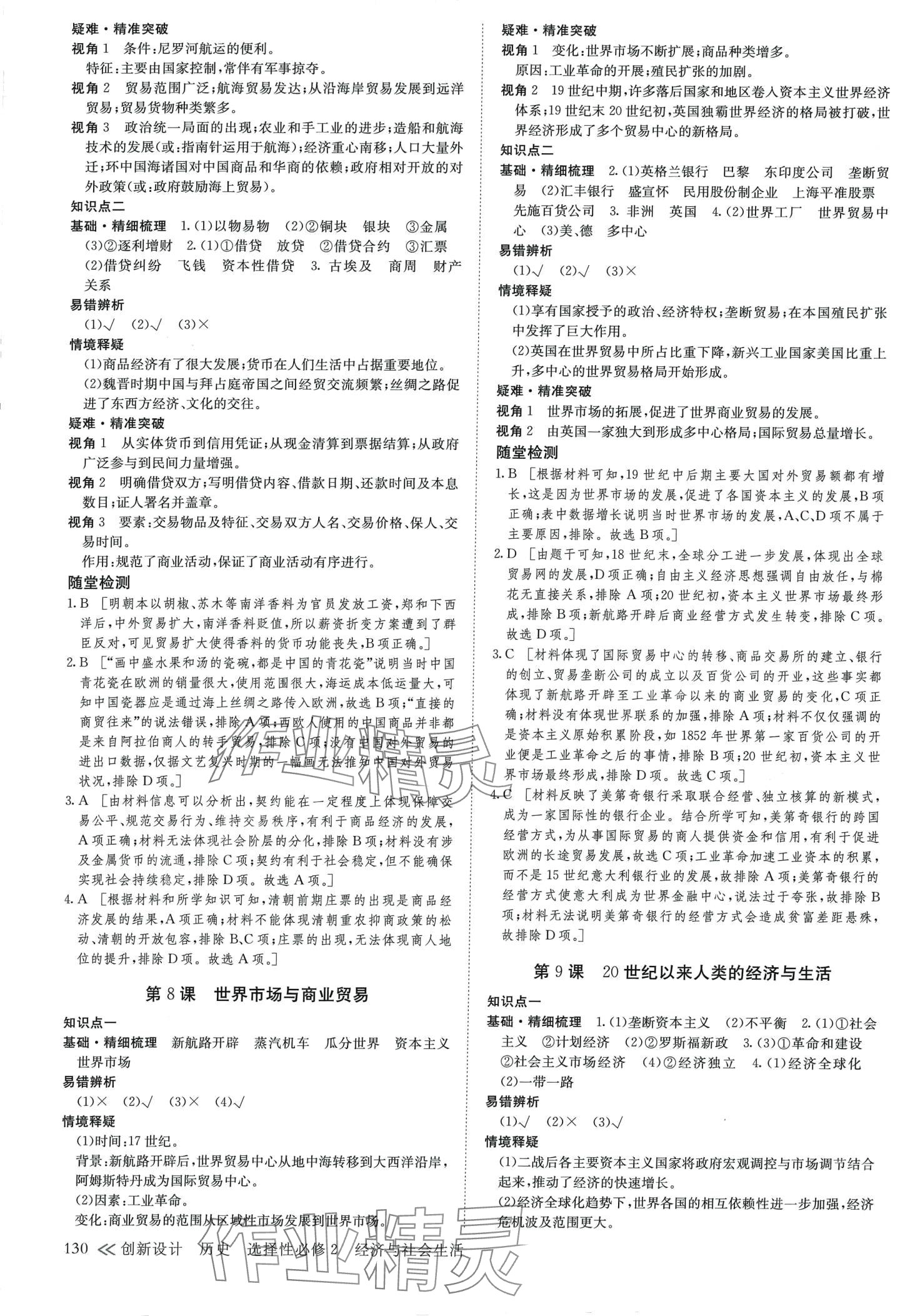 2024年創(chuàng)新設(shè)計高中歷史選擇性必修2 參考答案第5頁