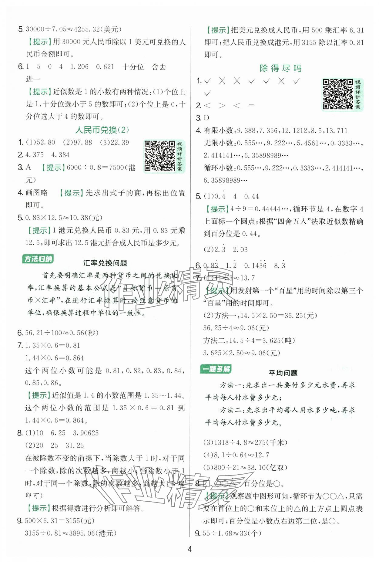 2025年實(shí)驗(yàn)班提優(yōu)訓(xùn)練五年級數(shù)學(xué)上冊北師大版 參考答案第4頁