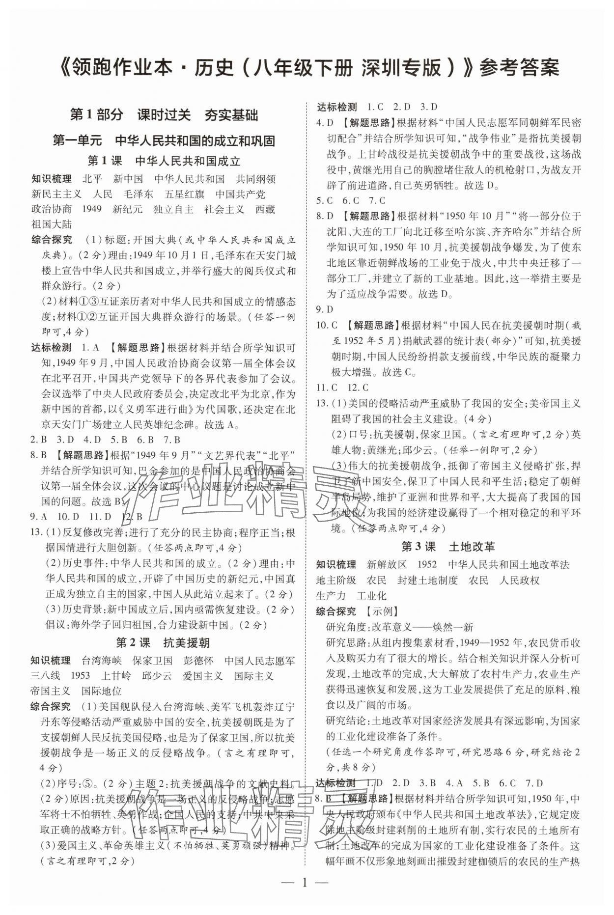 2025年领跑作业本八年级历史下册人教版深圳专版 第1页