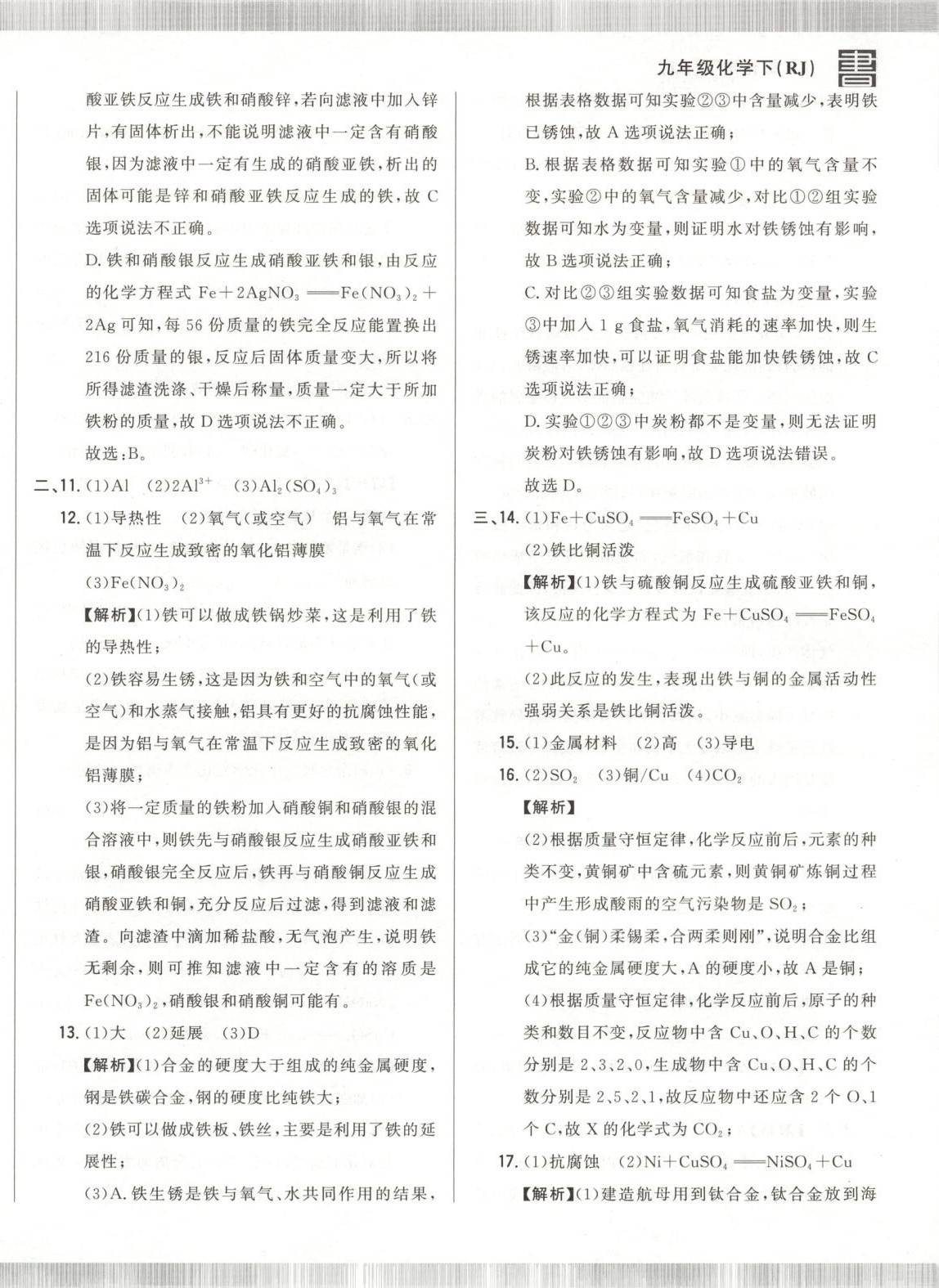 2025年書立方跟蹤測(cè)試卷九年級(jí)化學(xué)下冊(cè)人教版 第16頁(yè)