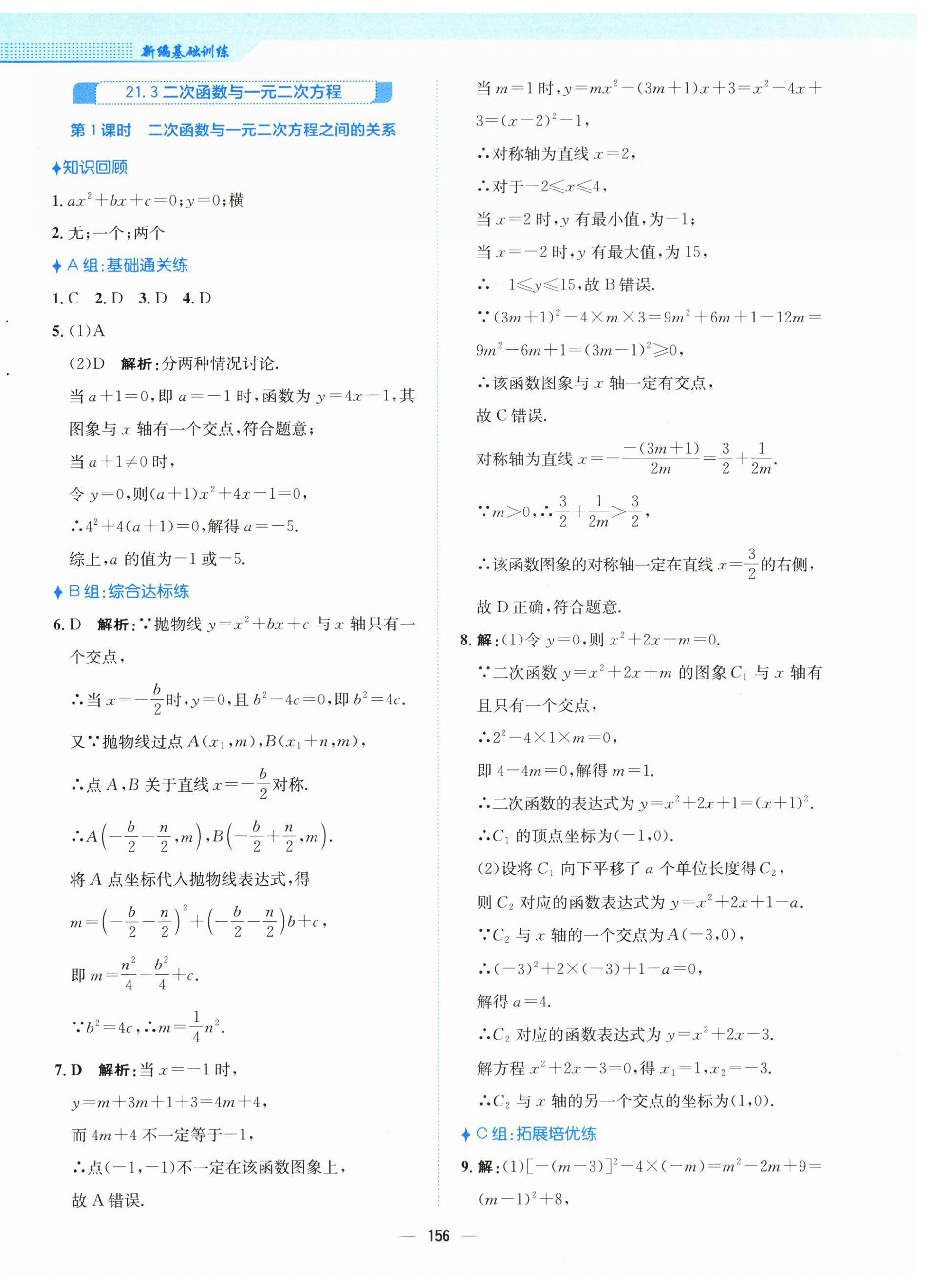 2025年新編基礎訓練九年級數學上冊通用版S 第8頁