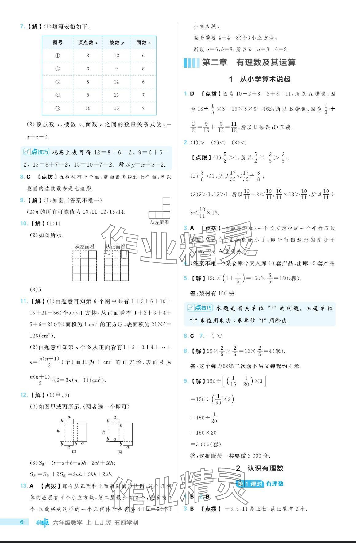 2024年綜合應(yīng)用創(chuàng)新題典中點(diǎn)六年級數(shù)學(xué)上冊魯教版54制 參考答案第6頁