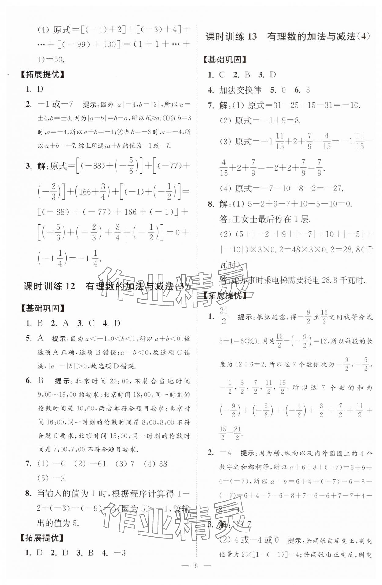 2024年小題狂做七年級(jí)數(shù)學(xué)上冊(cè)蘇科版提優(yōu)版 參考答案第7頁(yè)