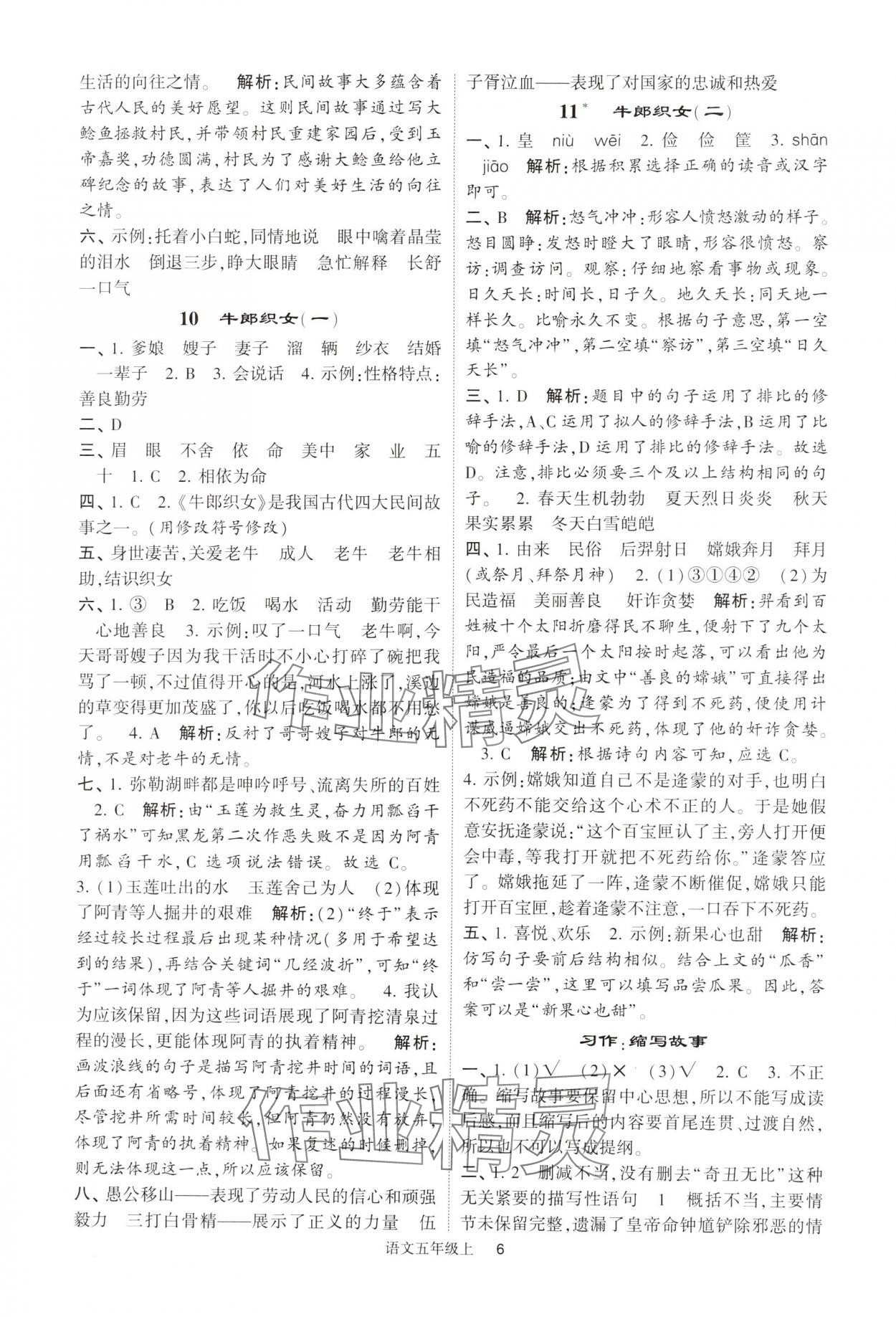 2024年經(jīng)綸學(xué)典提高班五年級(jí)語(yǔ)文上冊(cè)人教版 參考答案第6頁(yè)