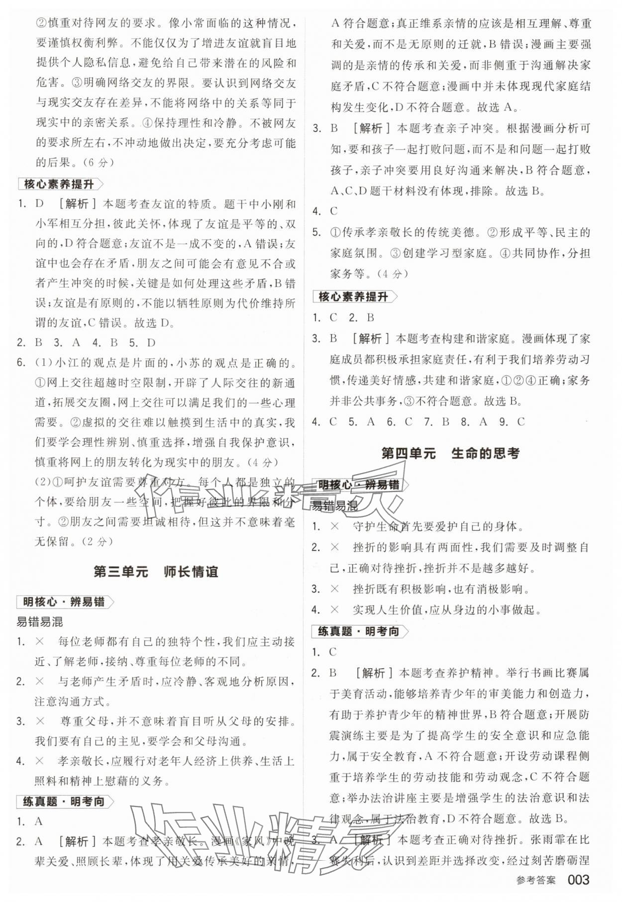 2025年全品中考复习方案道德与法治江苏专版 参考答案第2页