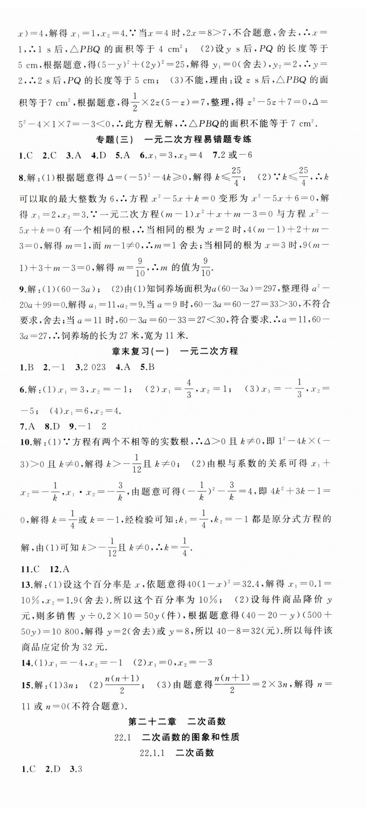 2024年同步作业本练闯考九年级数学上册人教版安徽专版 第6页