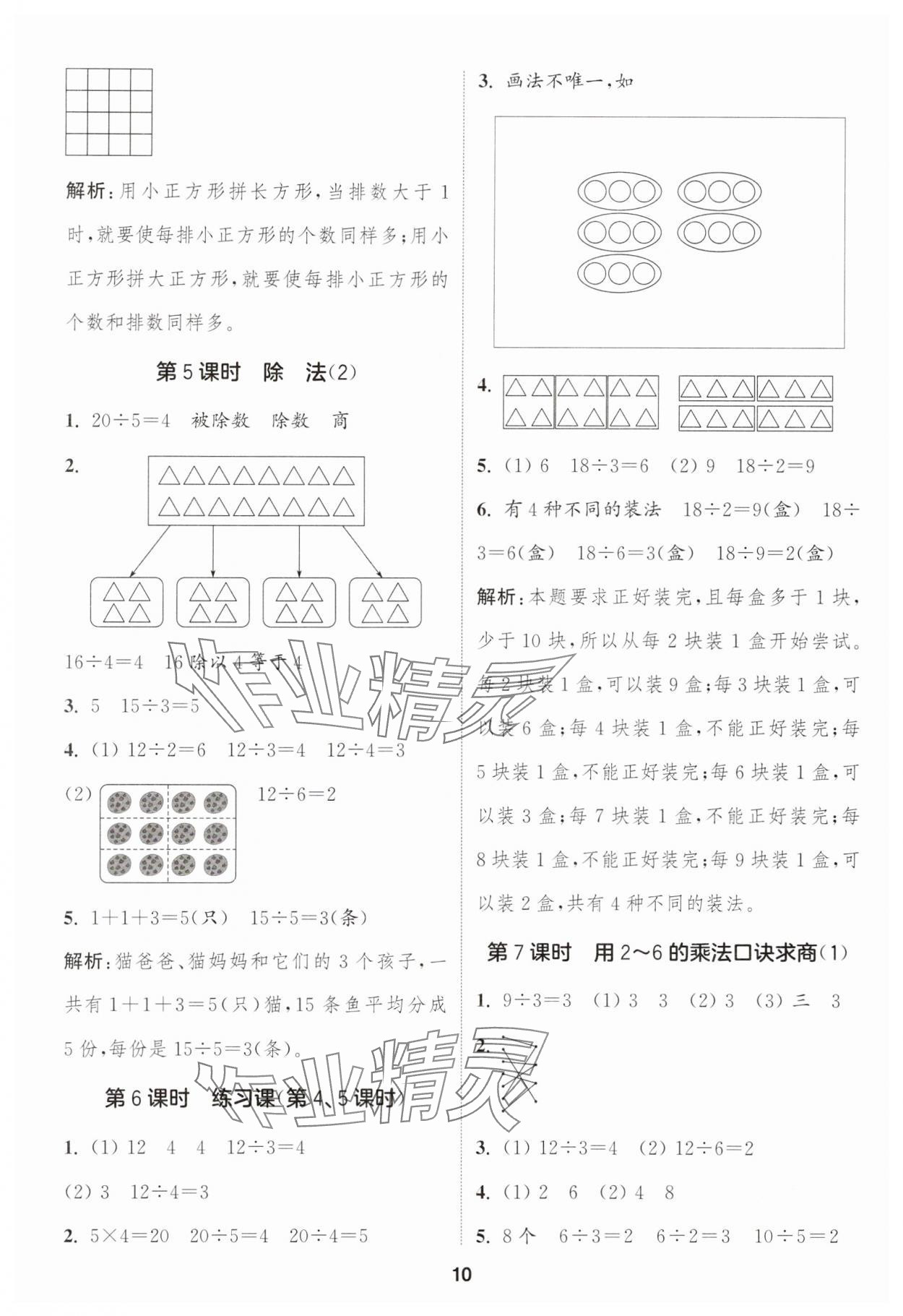 2025年通城学典课时作业本二年级数学上册人教版 第10页