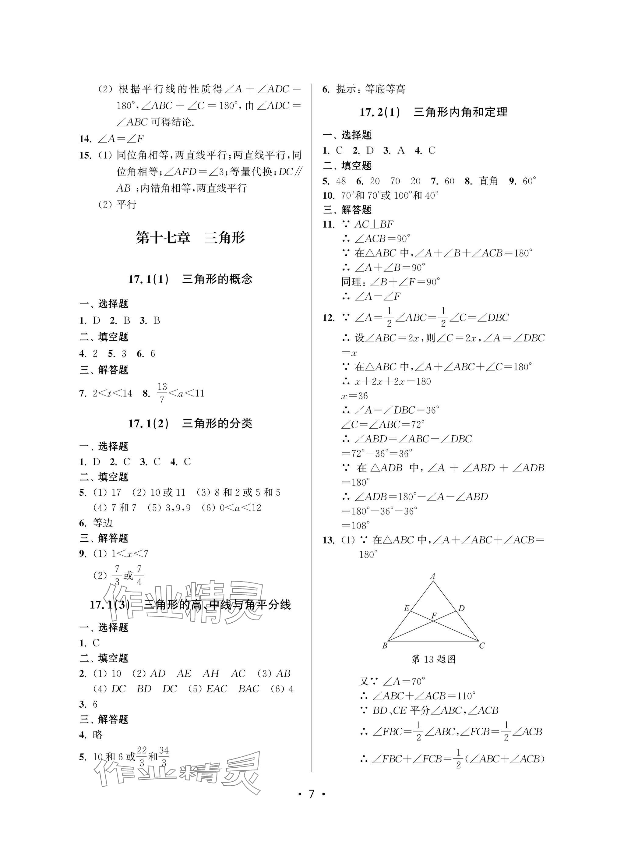 2025年全優課堂七年級數學下冊滬教版 參考答案第7頁