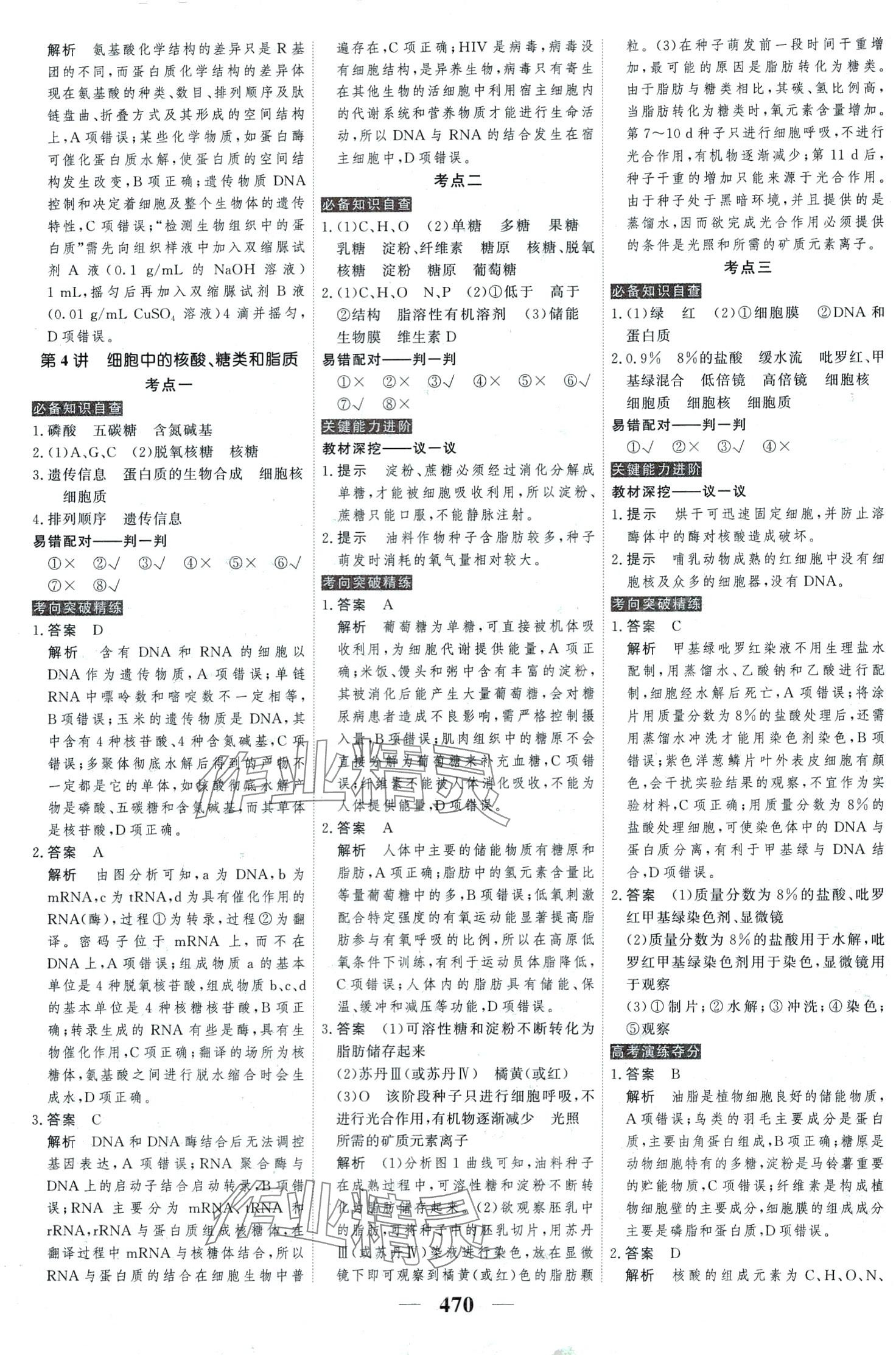 2024年高考調(diào)研高考總復(fù)習(xí)講義高中生物 第4頁