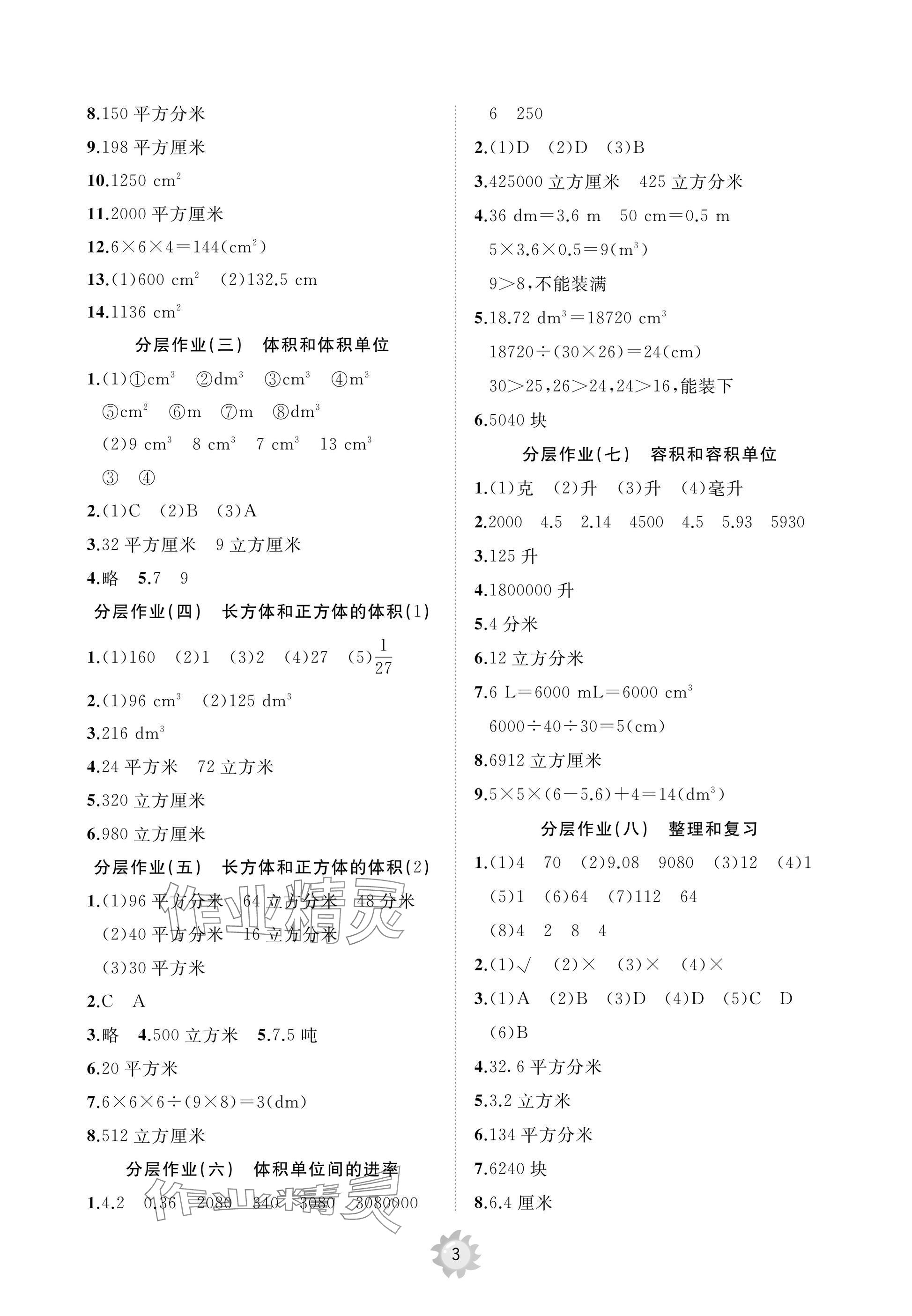 2025年同步練習冊智慧作業五年級數學下冊人教版 參考答案第3頁
