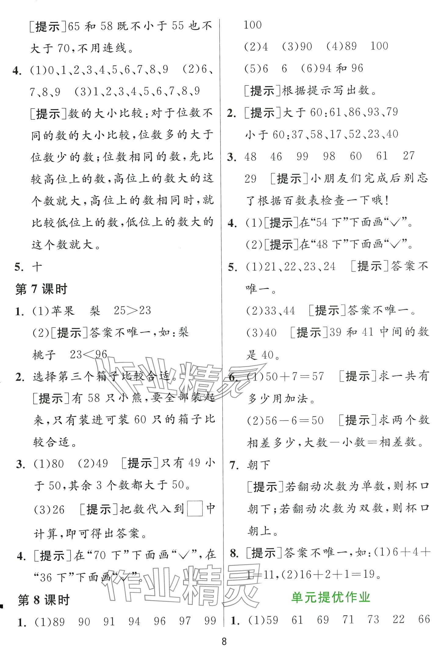 2024年1课3练江苏人民出版社一年级数学下册苏教版 第8页