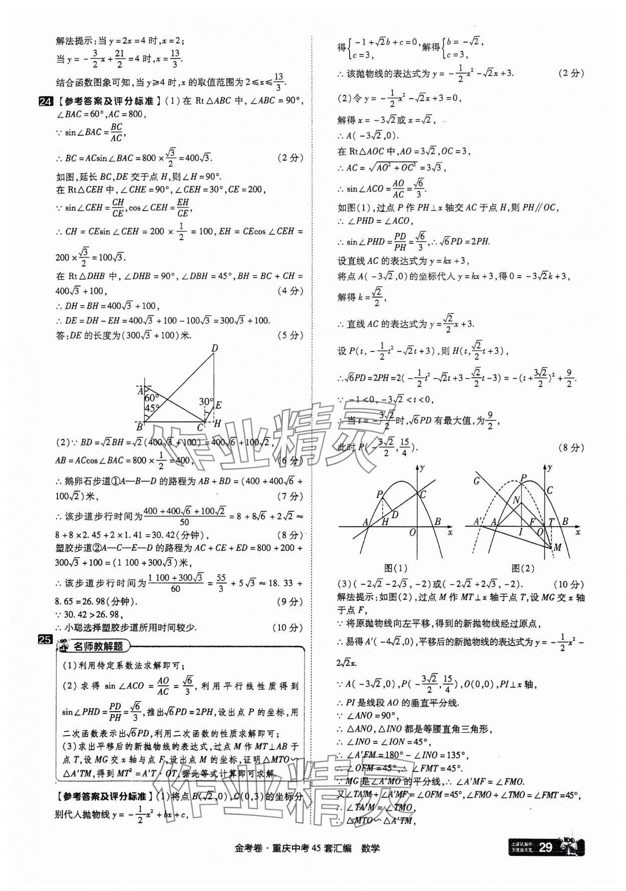 2025年金考卷中考45套匯編數(shù)學重慶專版 參考答案第29頁