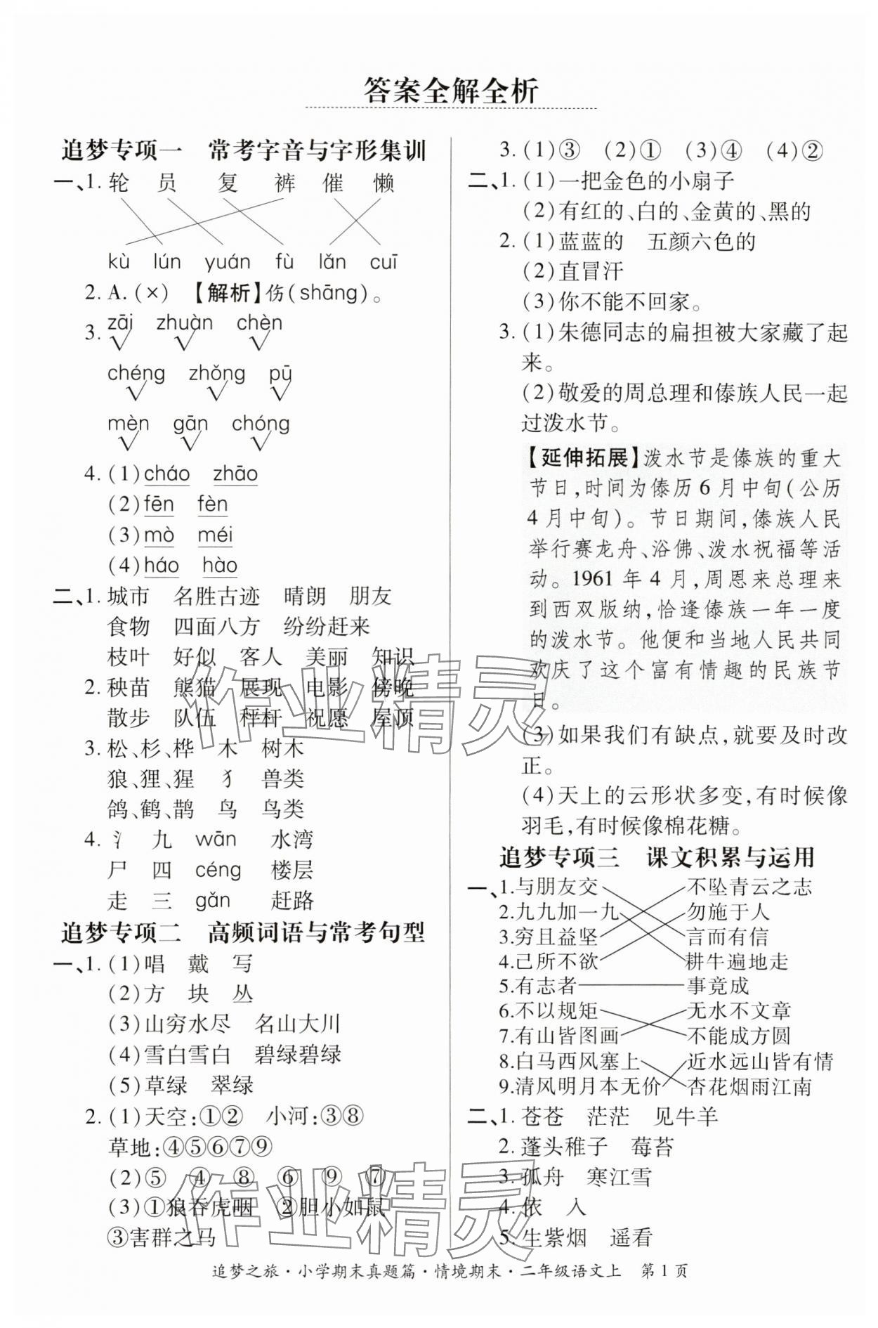 2024年追夢(mèng)之旅小學(xué)期末真題篇二年級(jí)語(yǔ)文上冊(cè)人教版河南專(zhuān)版 參考答案第1頁(yè)