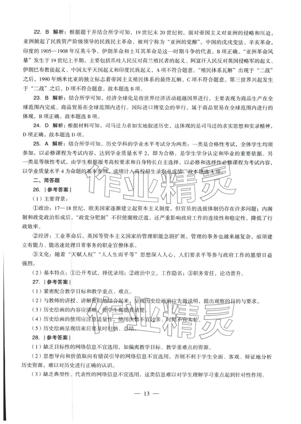 2025年学科知识与教学能力历年真题及标准预测试卷高中历史上册通用版&nbsp;第14页
