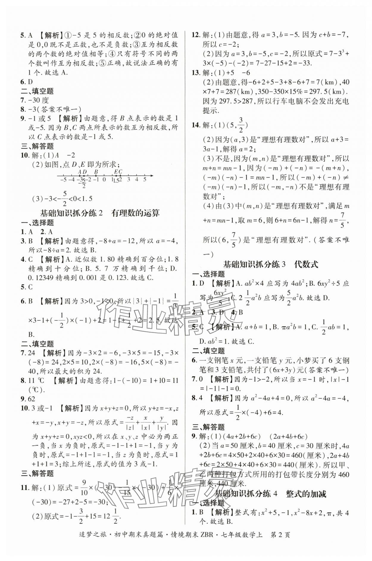 2024年追夢(mèng)之旅初中期末真題篇七年級(jí)數(shù)學(xué)上冊(cè)人教版河南專版 參考答案第2頁(yè)