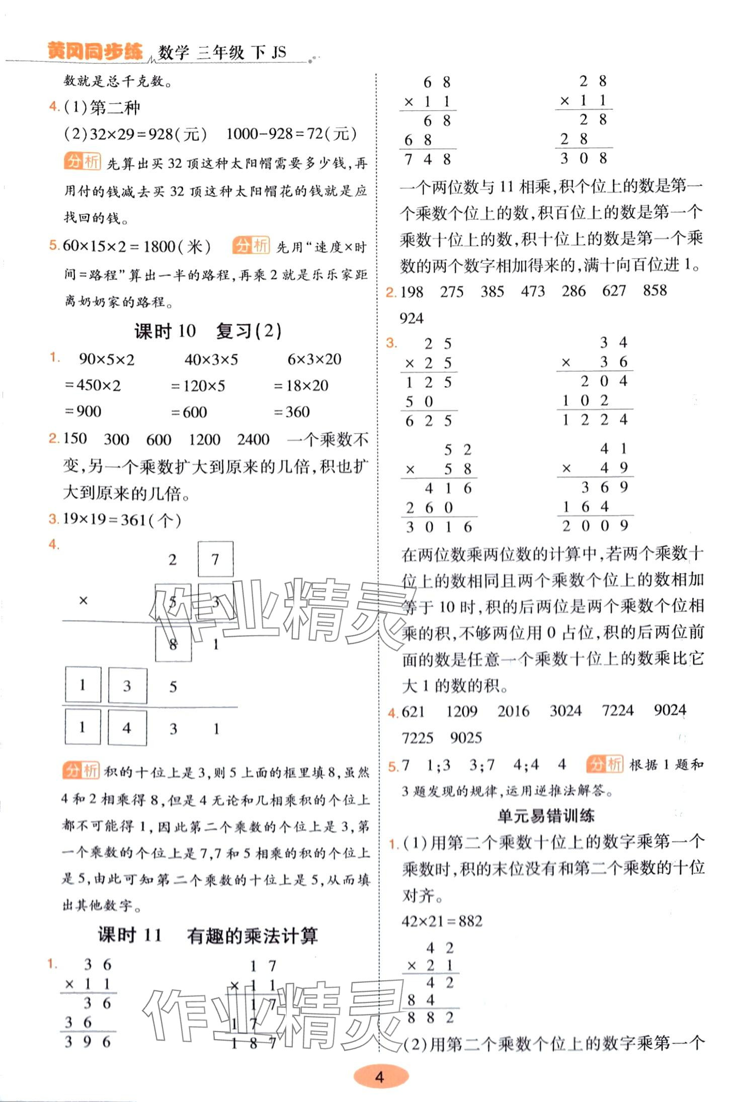 2024年黃岡同步練一日一練三年級數(shù)學(xué)下冊蘇教版 第4頁