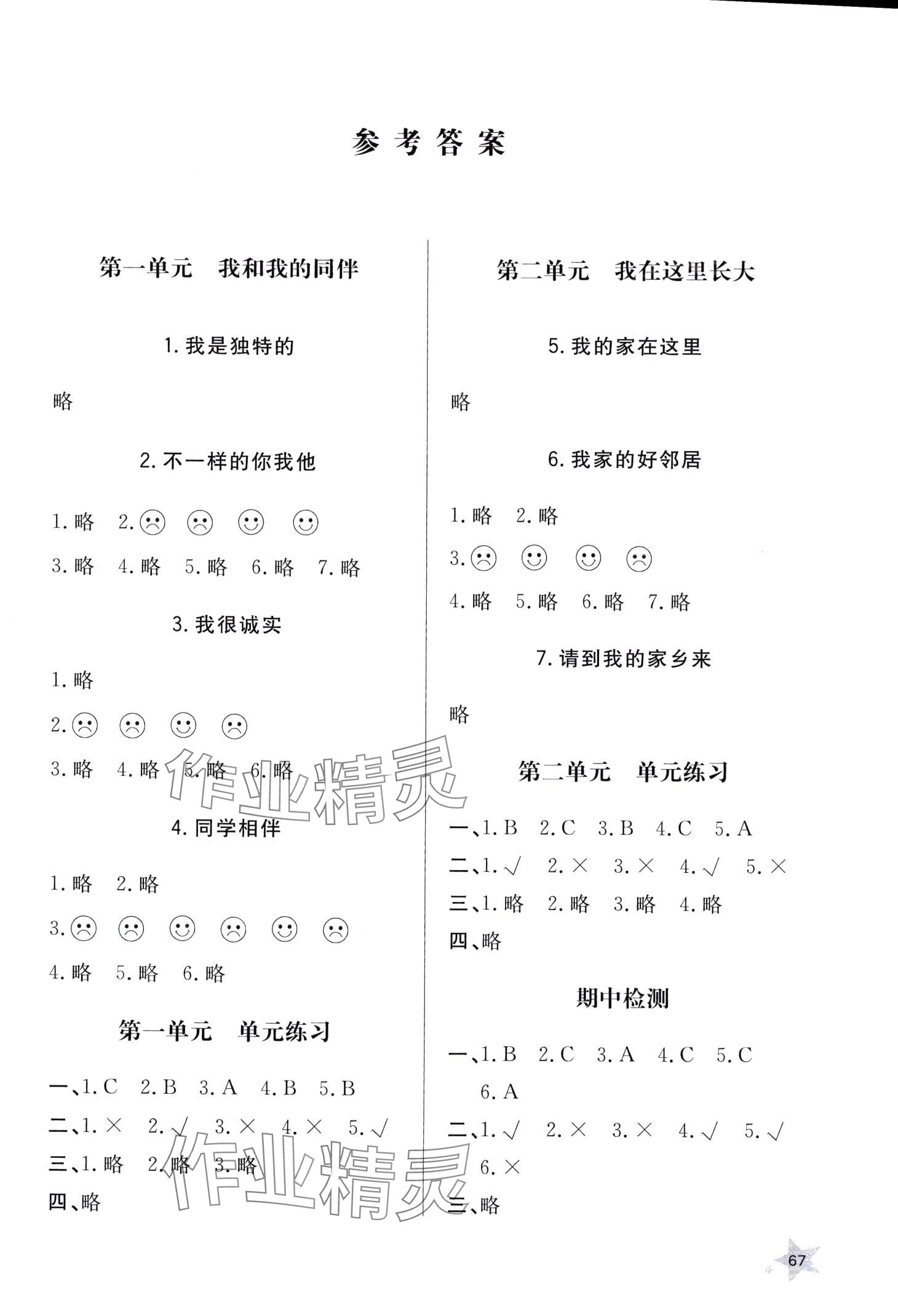 2024年同步練習(xí)冊山東人民出版社三年級道德與法治下冊人教版 第1頁