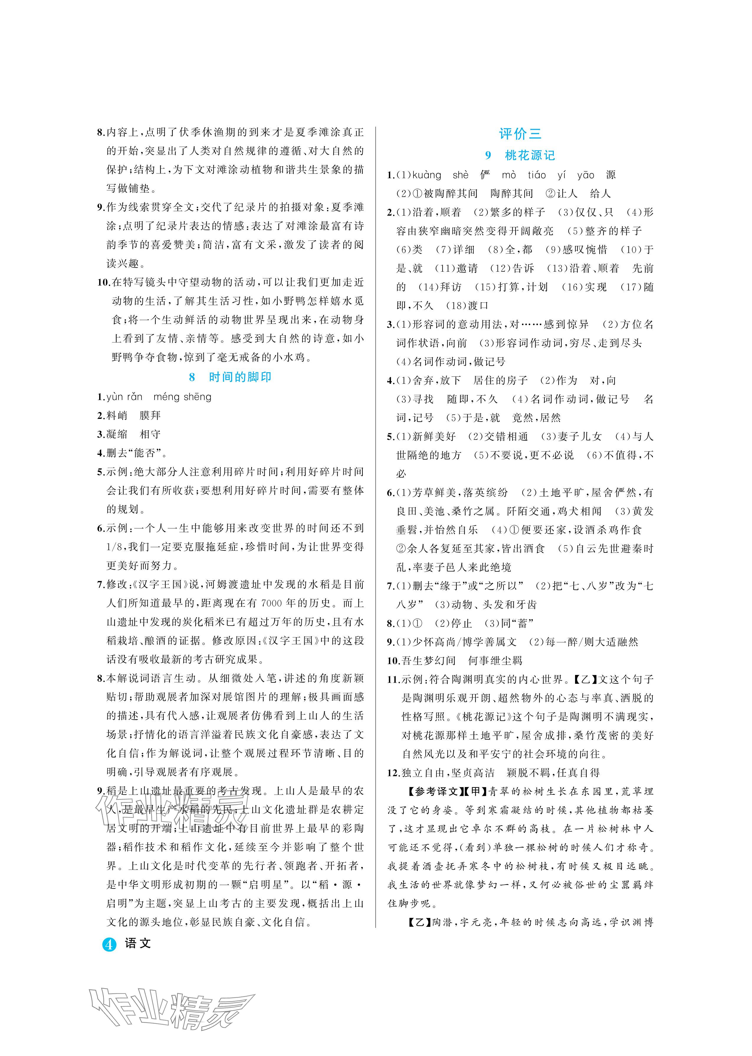 2024年名師面對面學科素養評價八年級語文下冊人教版 參考答案第4頁