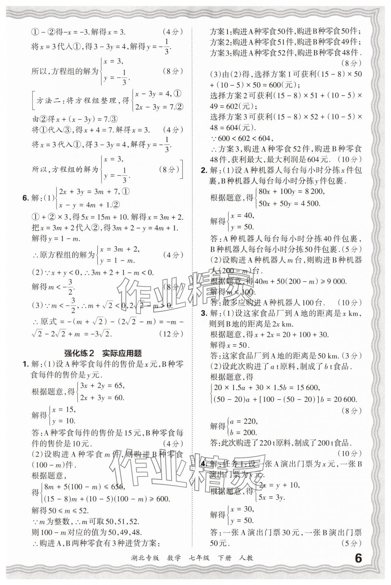 2025年王朝霞各地期末試卷精選七年級(jí)數(shù)學(xué)下冊(cè)人教版湖北專版 參考答案第6頁(yè)