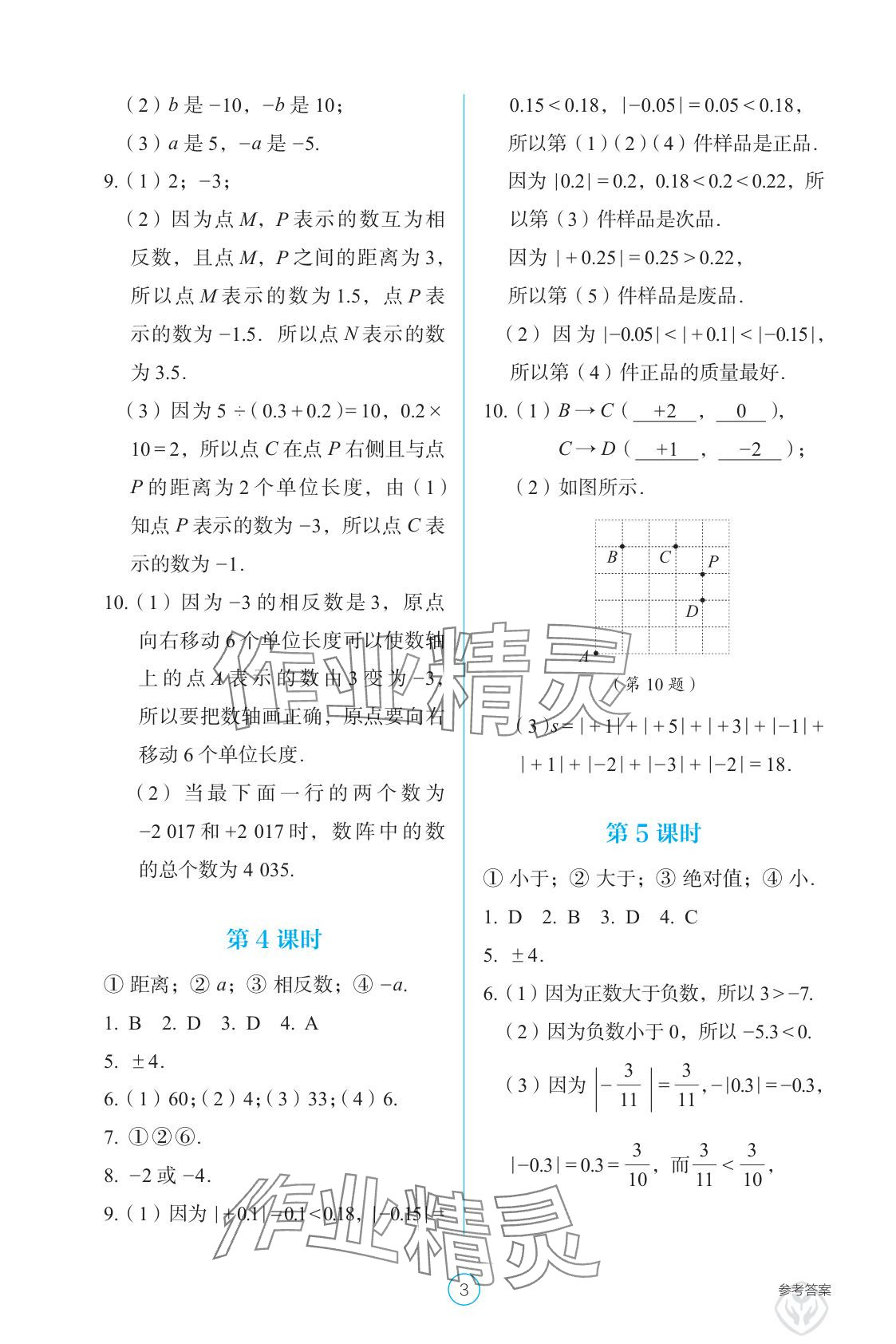 2025年學生基礎性作業七年級數學上冊人教版 參考答案第3頁