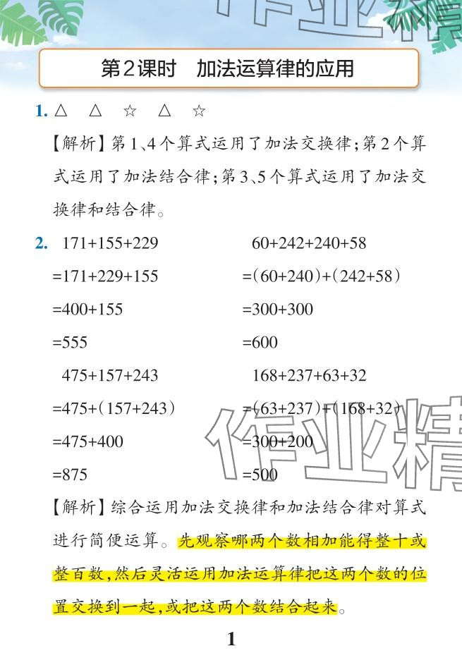 2024年小学学霸作业本四年级数学下册人教版 参考答案第31页