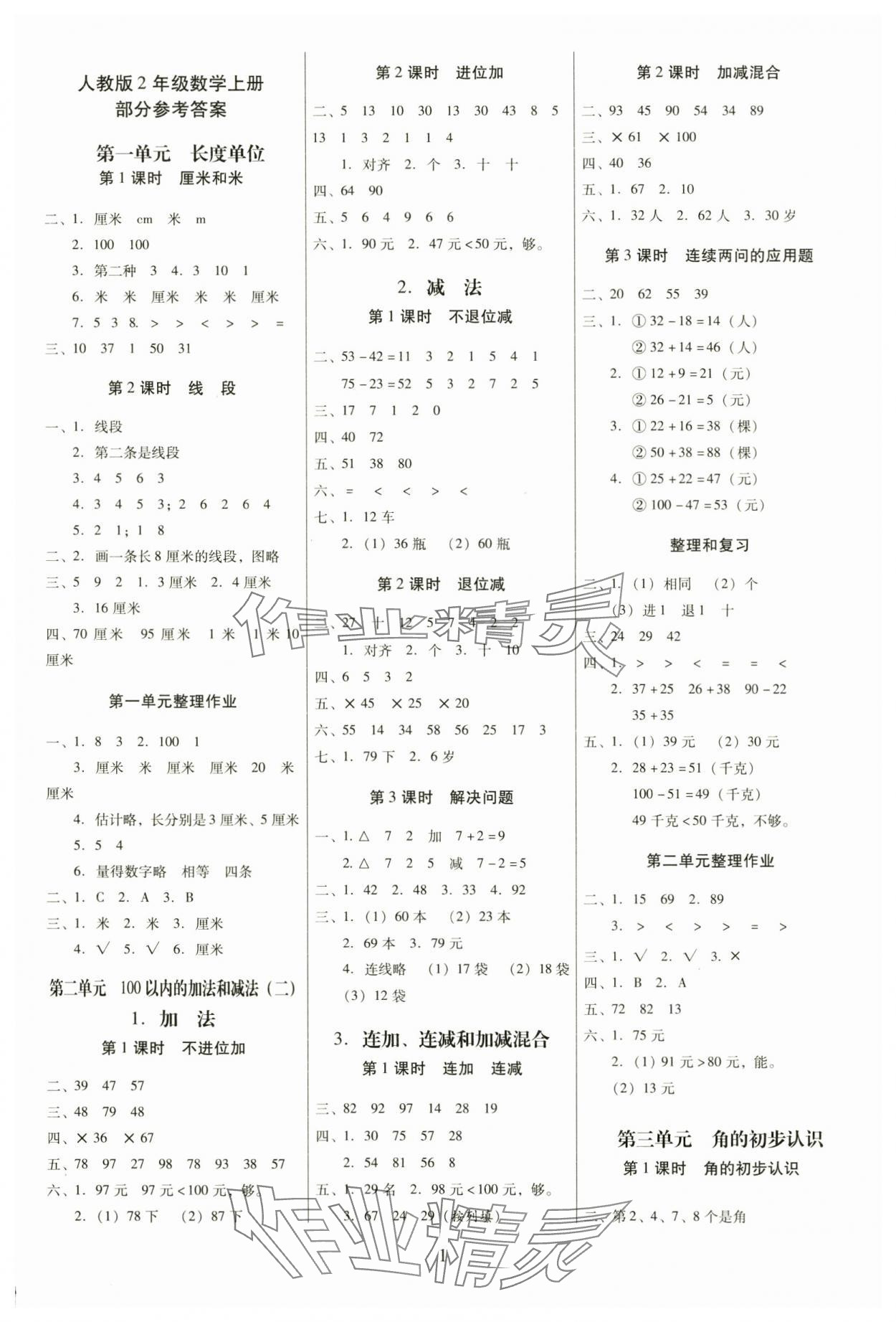 2024年云南师大附小一线名师提优作业二年级数学上册人教版 参考答案第1页