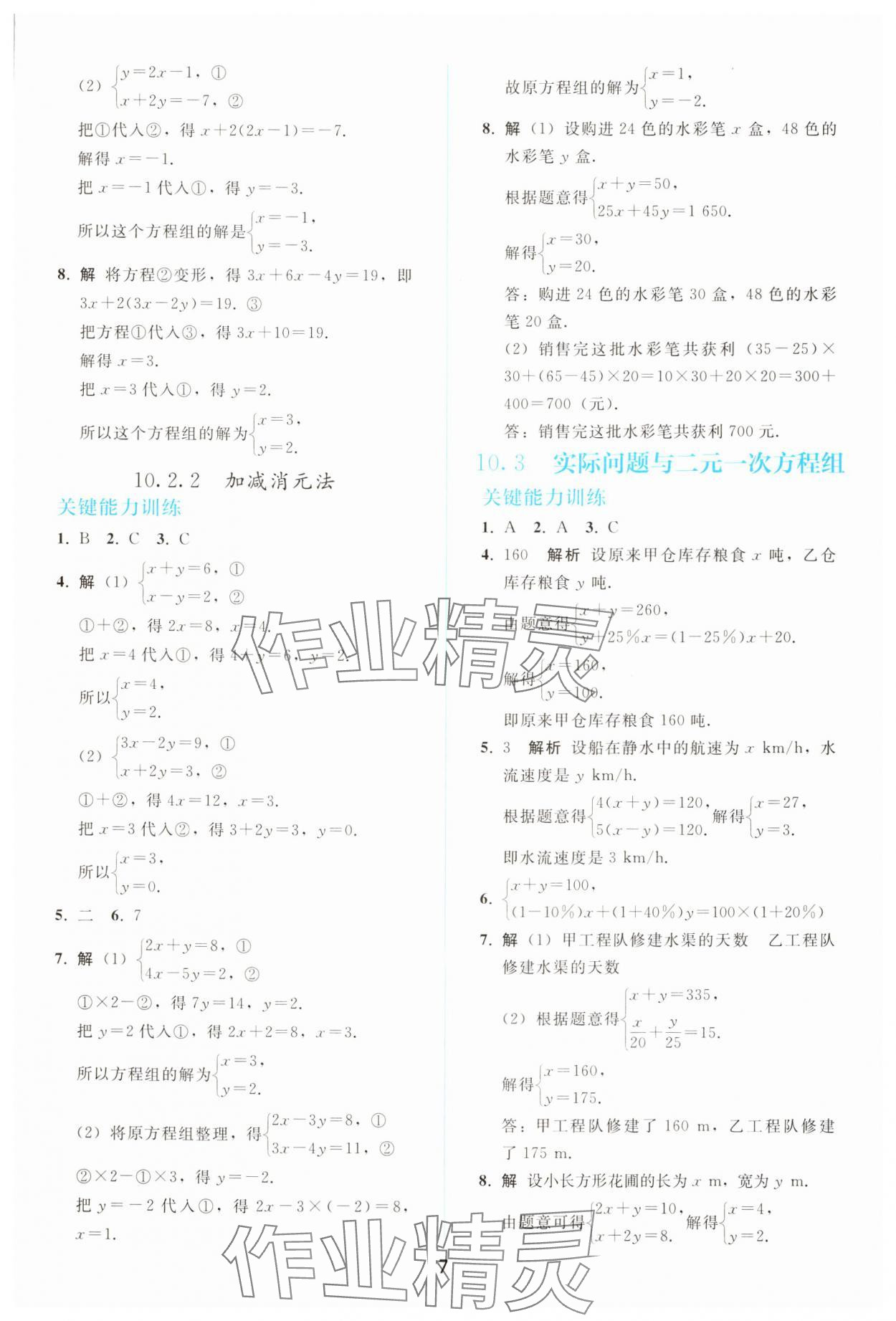 2025年同步輕松練習七年級數學下冊人教版 參考答案第6頁