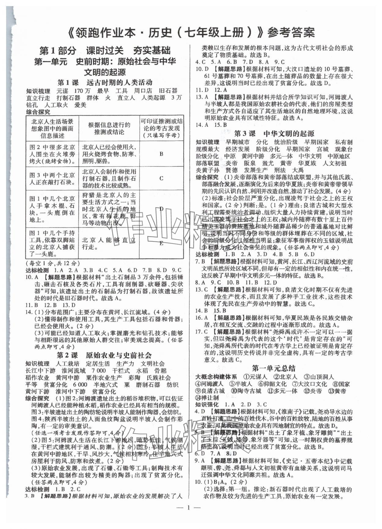 2024年領(lǐng)跑作業(yè)本七年級歷史上冊人教版廣東專版 第1頁