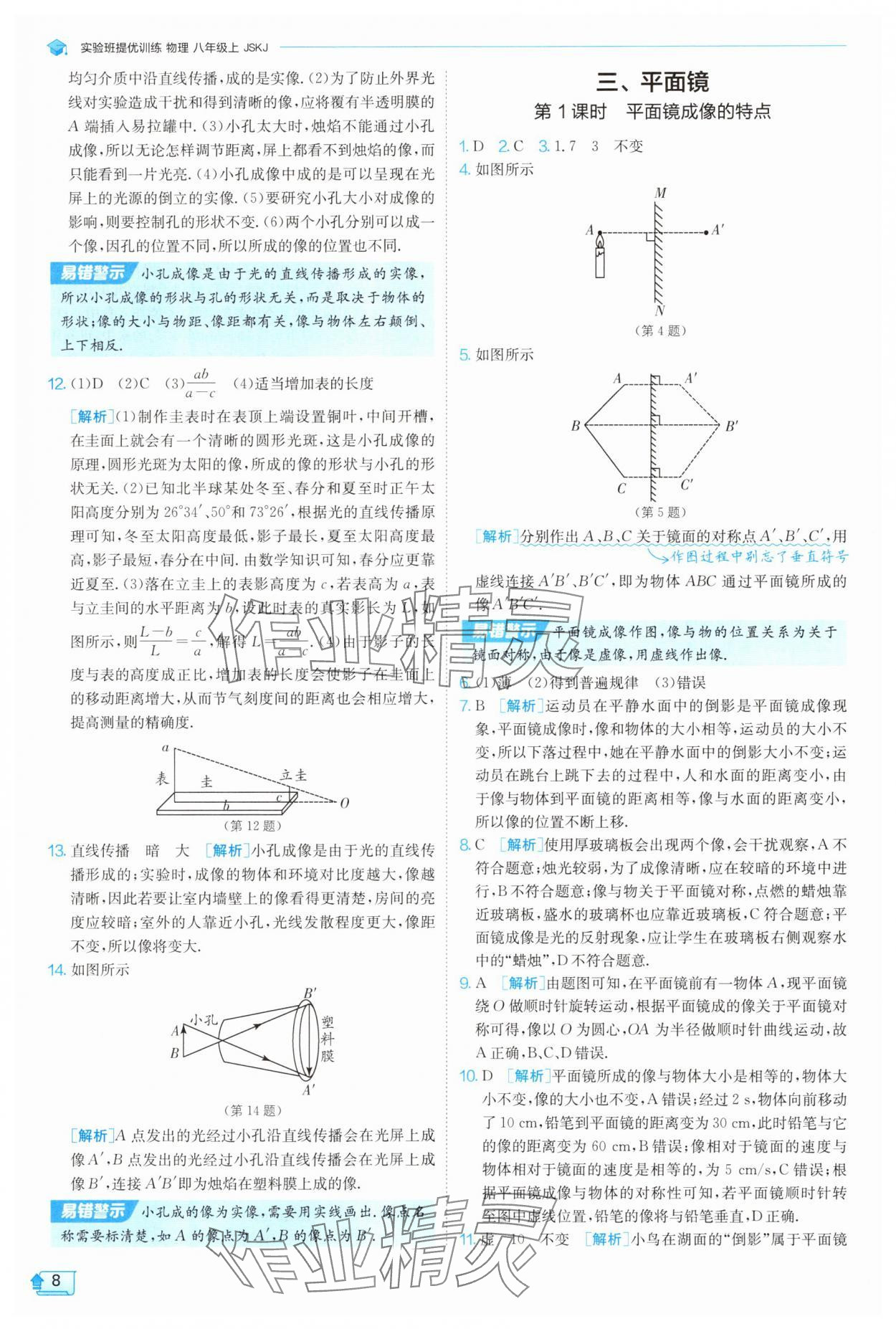 2025年實(shí)驗(yàn)班提優(yōu)訓(xùn)練八年級(jí)物理上冊(cè)蘇科版 參考答案第8頁