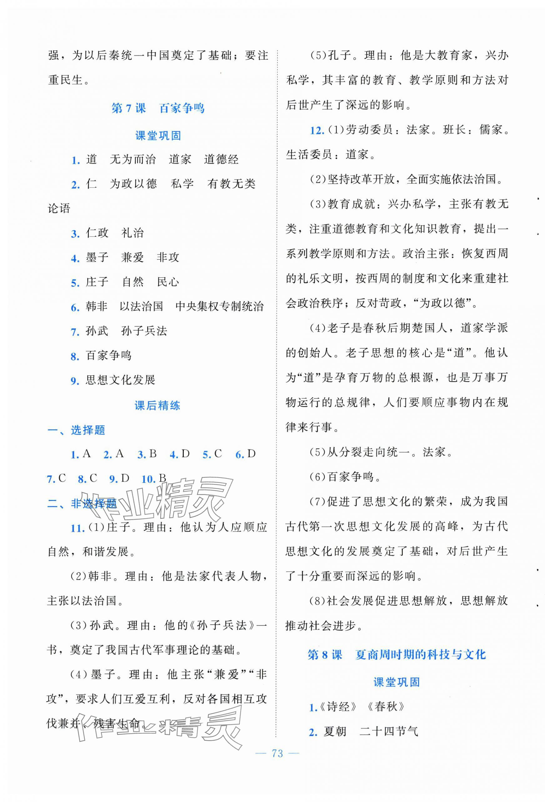 2025年课堂精练七年级中国历史上册人教版山西专版 第5页