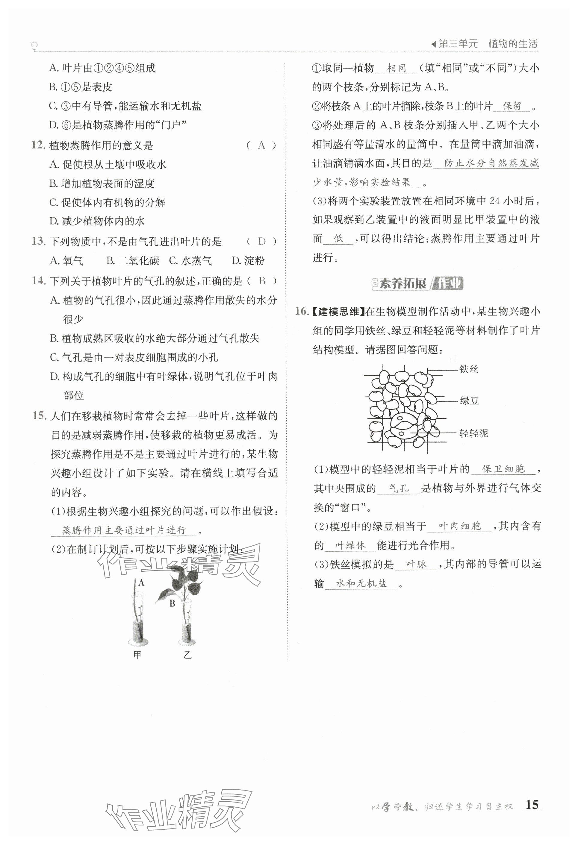 2025年金太陽導(dǎo)學(xué)案七年級生物下冊人教版 參考答案第15頁