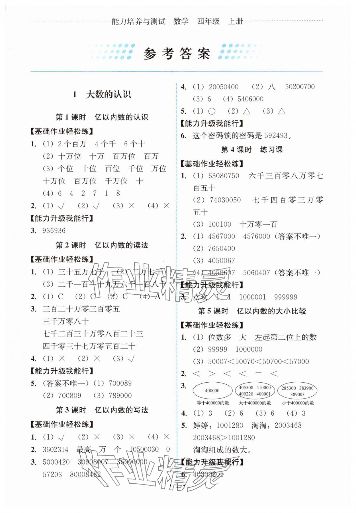 2025年能力培养与测试四年级数学上册人教版 第1页