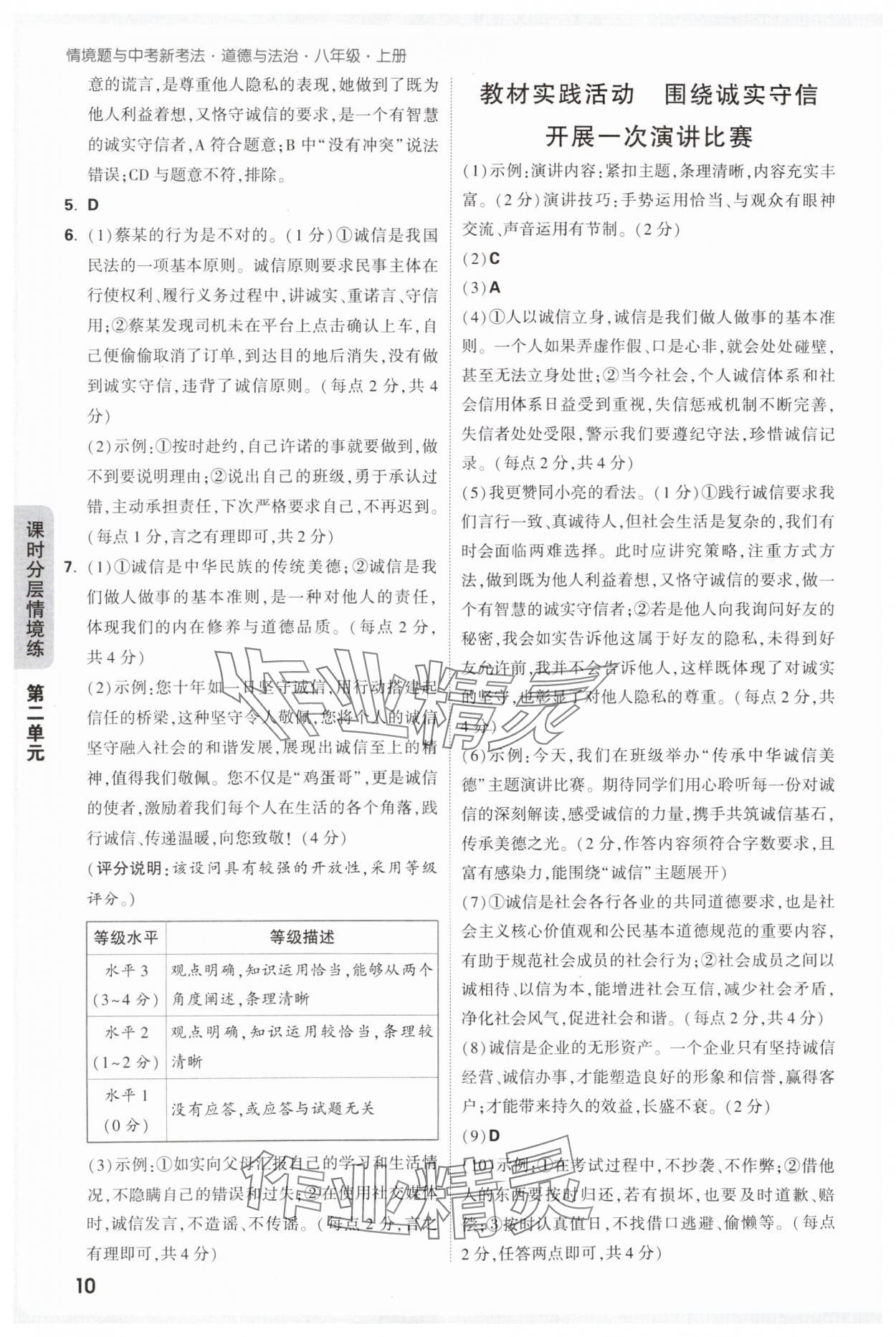2025年万唯中考情境题八年级道德与法治上册人教版&nbsp;参考答案第10页