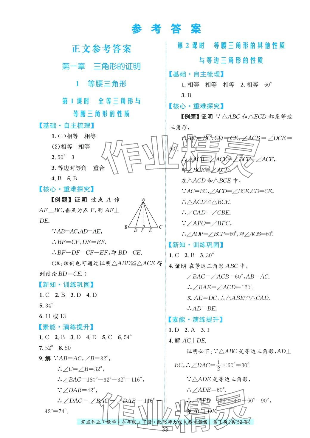 2024年家庭作业八年级数学下册北师大版 第1页