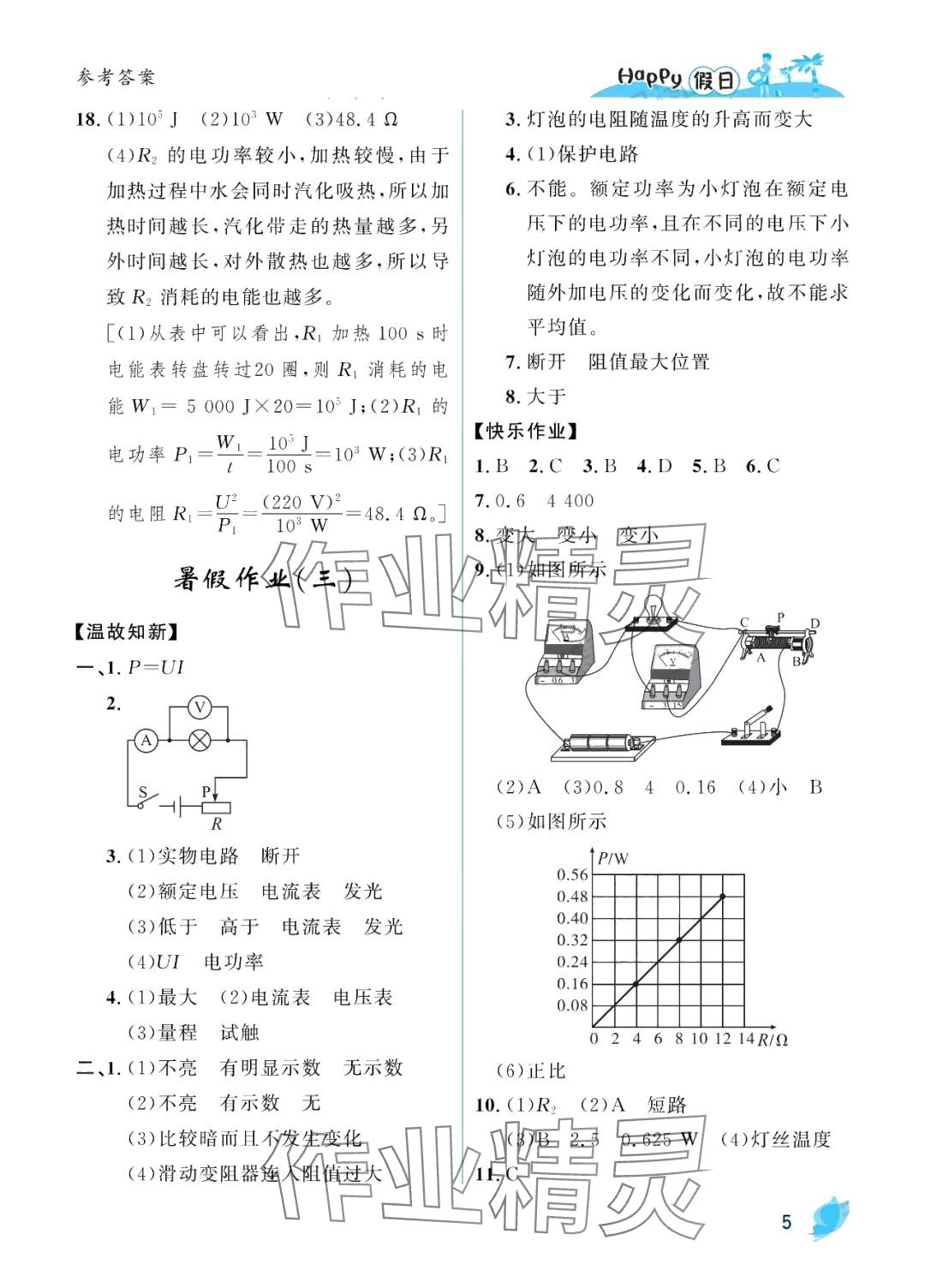 2024年暑假Happy假日九年級物理人教版 第5頁