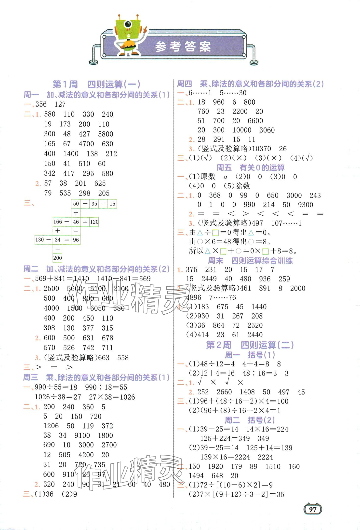 2024年核心素養數感計算雙訓練四年級數學下冊人教版 第1頁