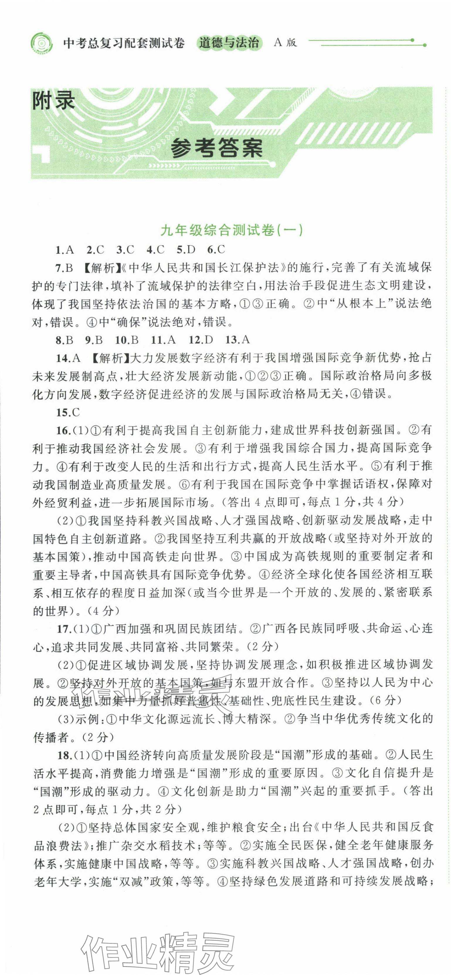 2024年中考先鋒中考總復習配套測試卷道德與法治A版 第1頁