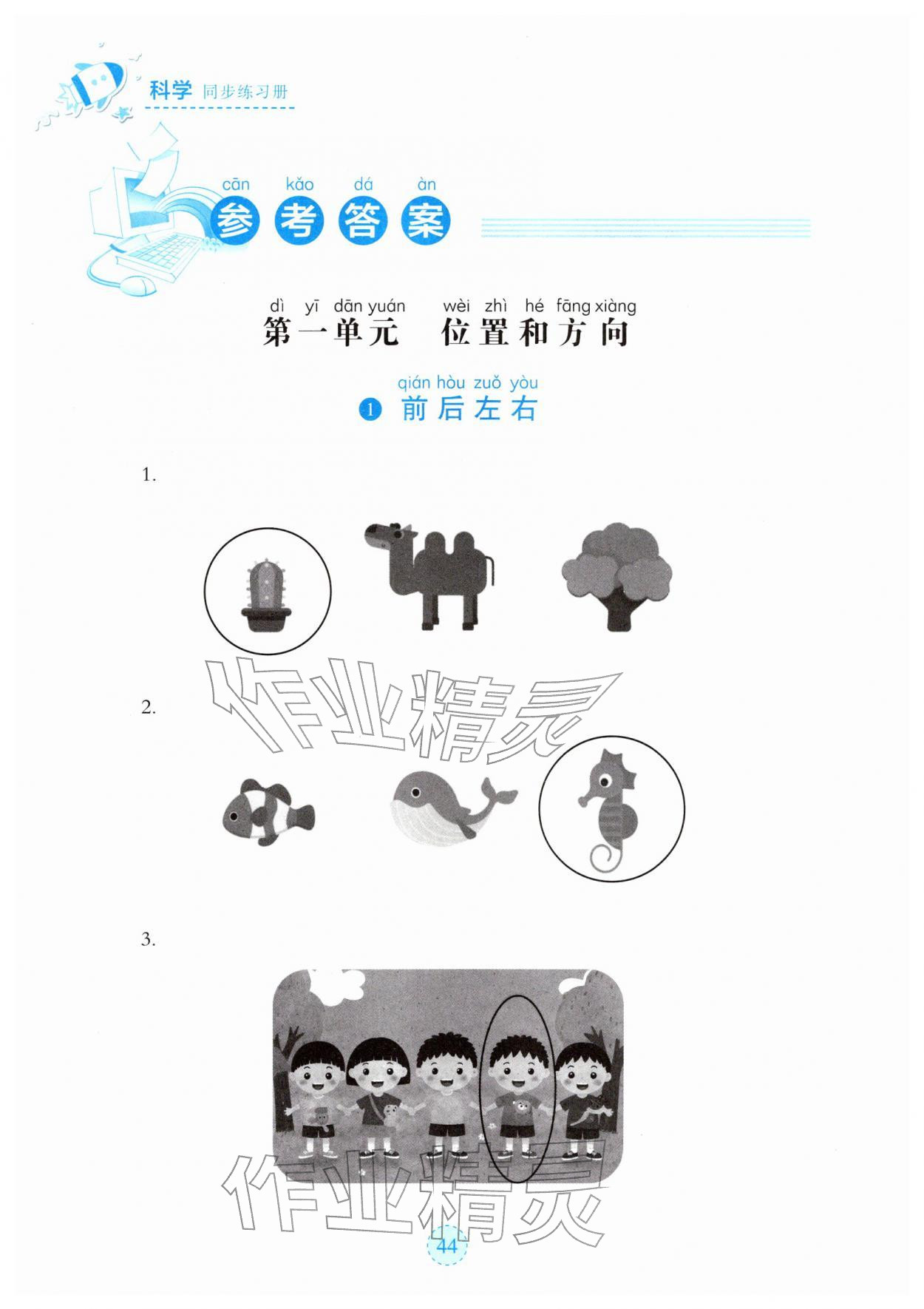 2026年科学同步练习册湖北教育出版社一年级下册人教鄂教版&nbsp;参考答案第1页