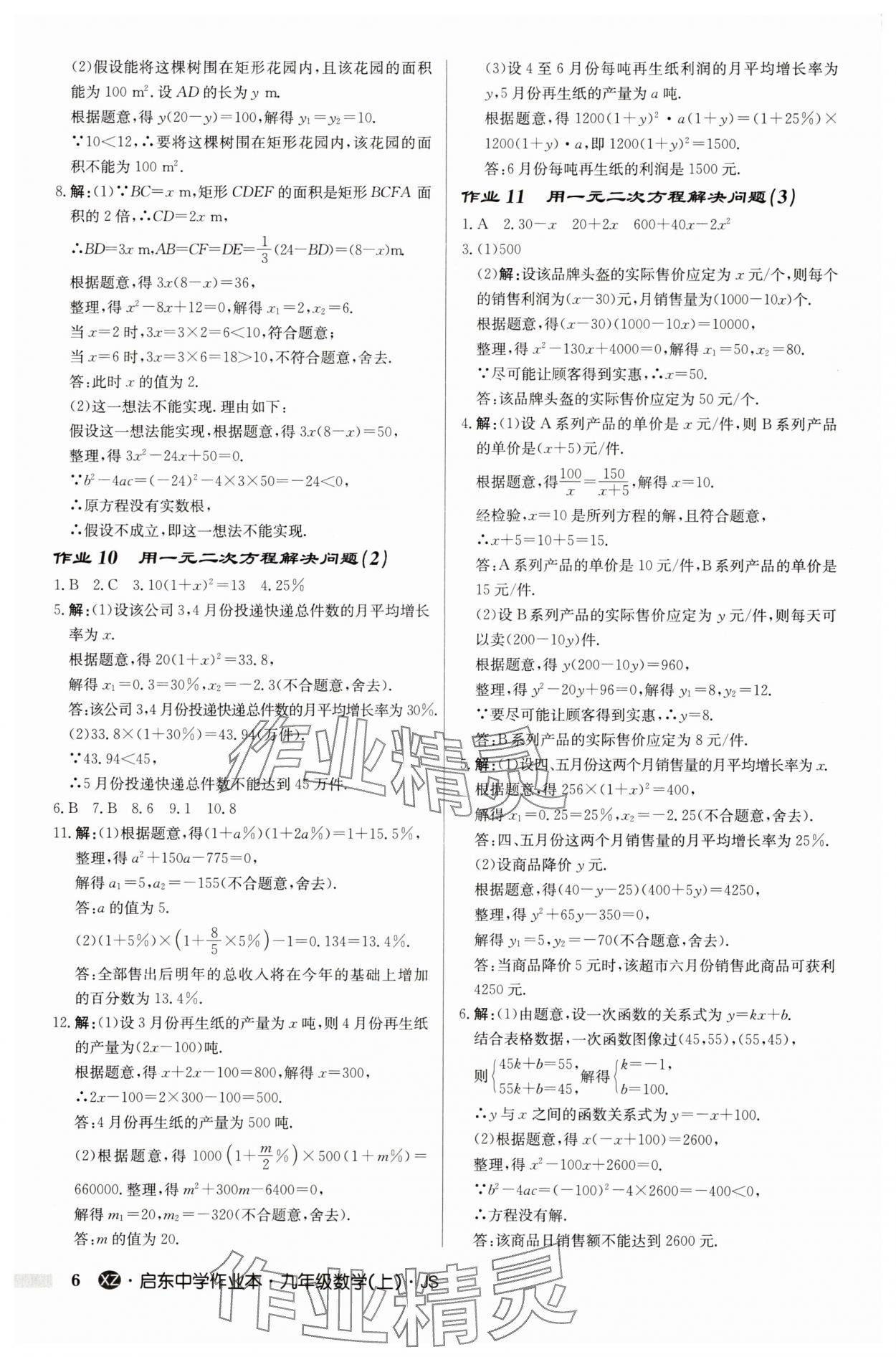 2025年啟東中學作業(yè)本九年級數(shù)學上冊蘇科版徐州專版 第6頁