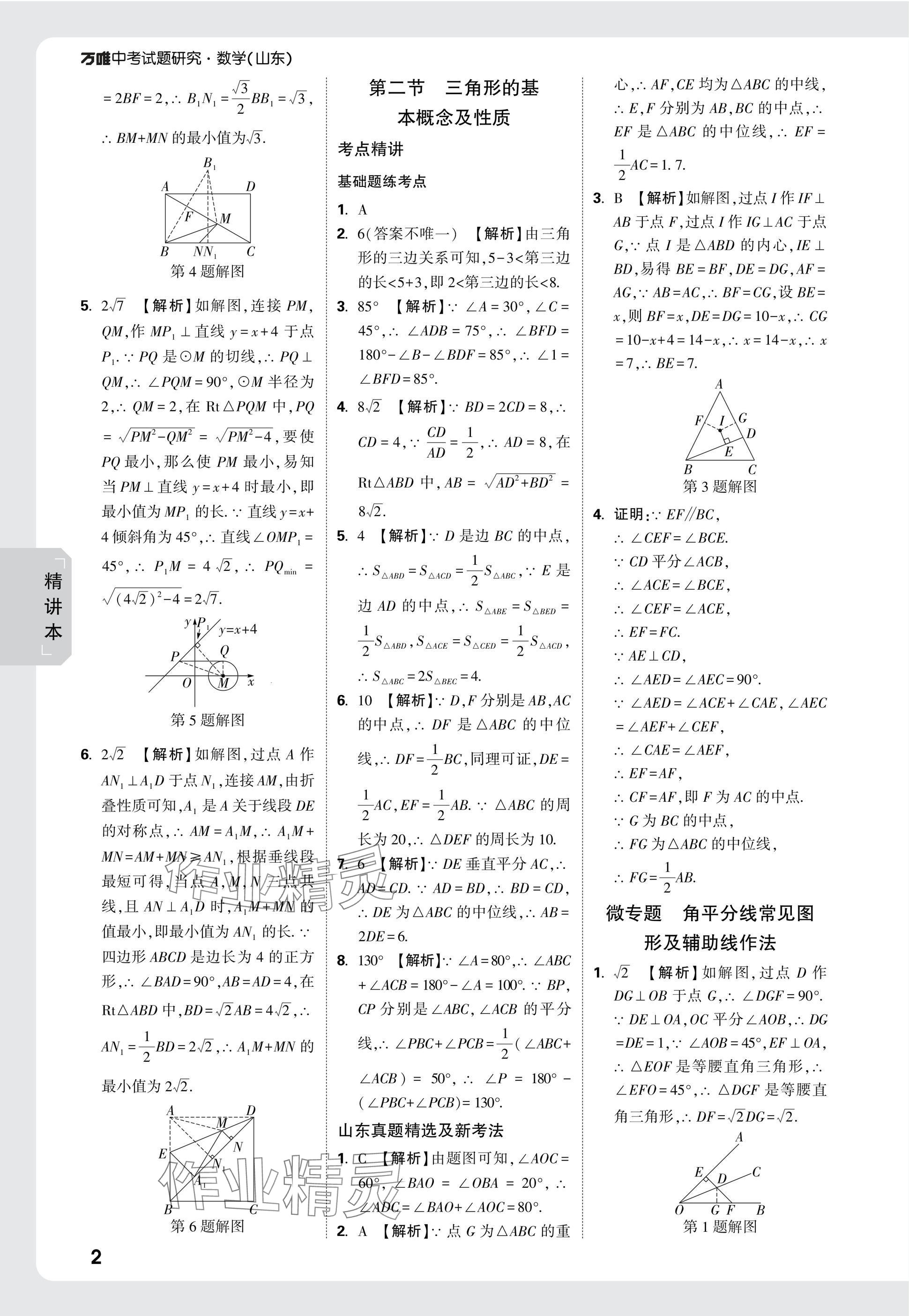 2025年萬唯中考試題研究數(shù)學(xué)山東專版 參考答案第25頁